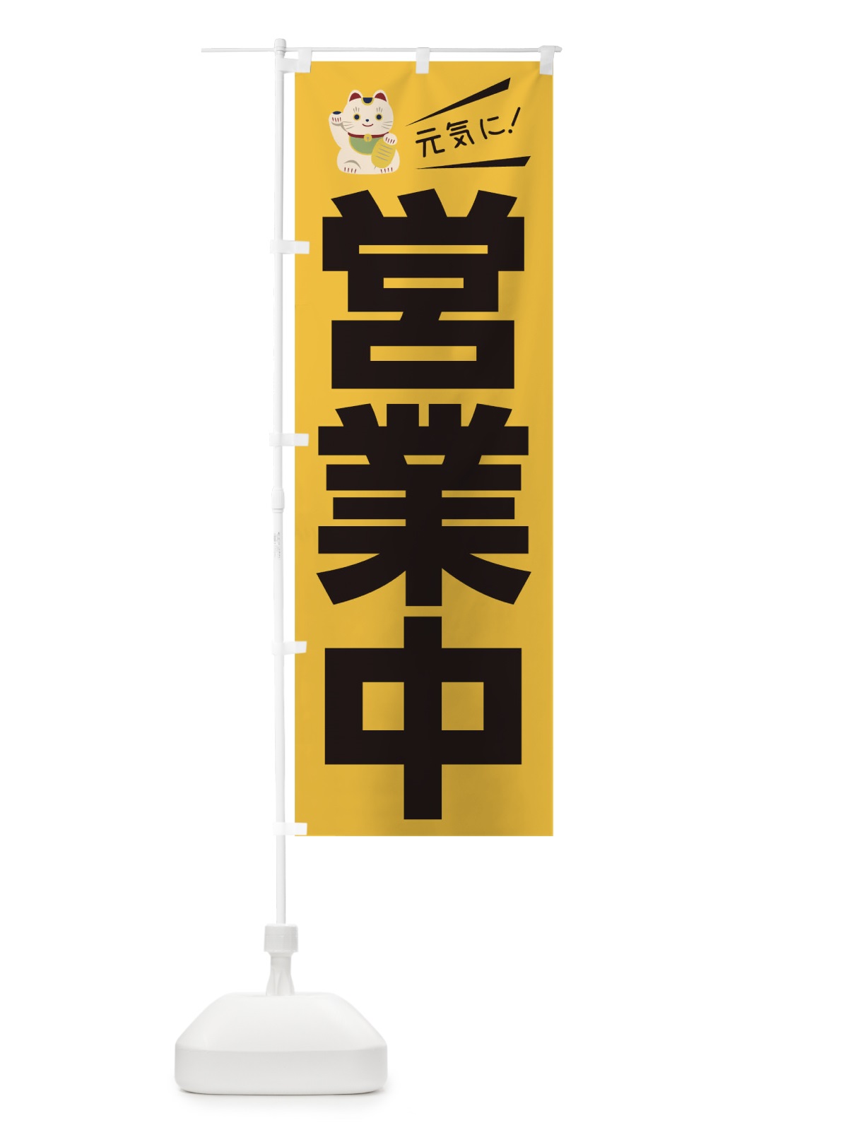 のぼり 元気に営業中 のぼり旗 1EKS(デザイン【C】)