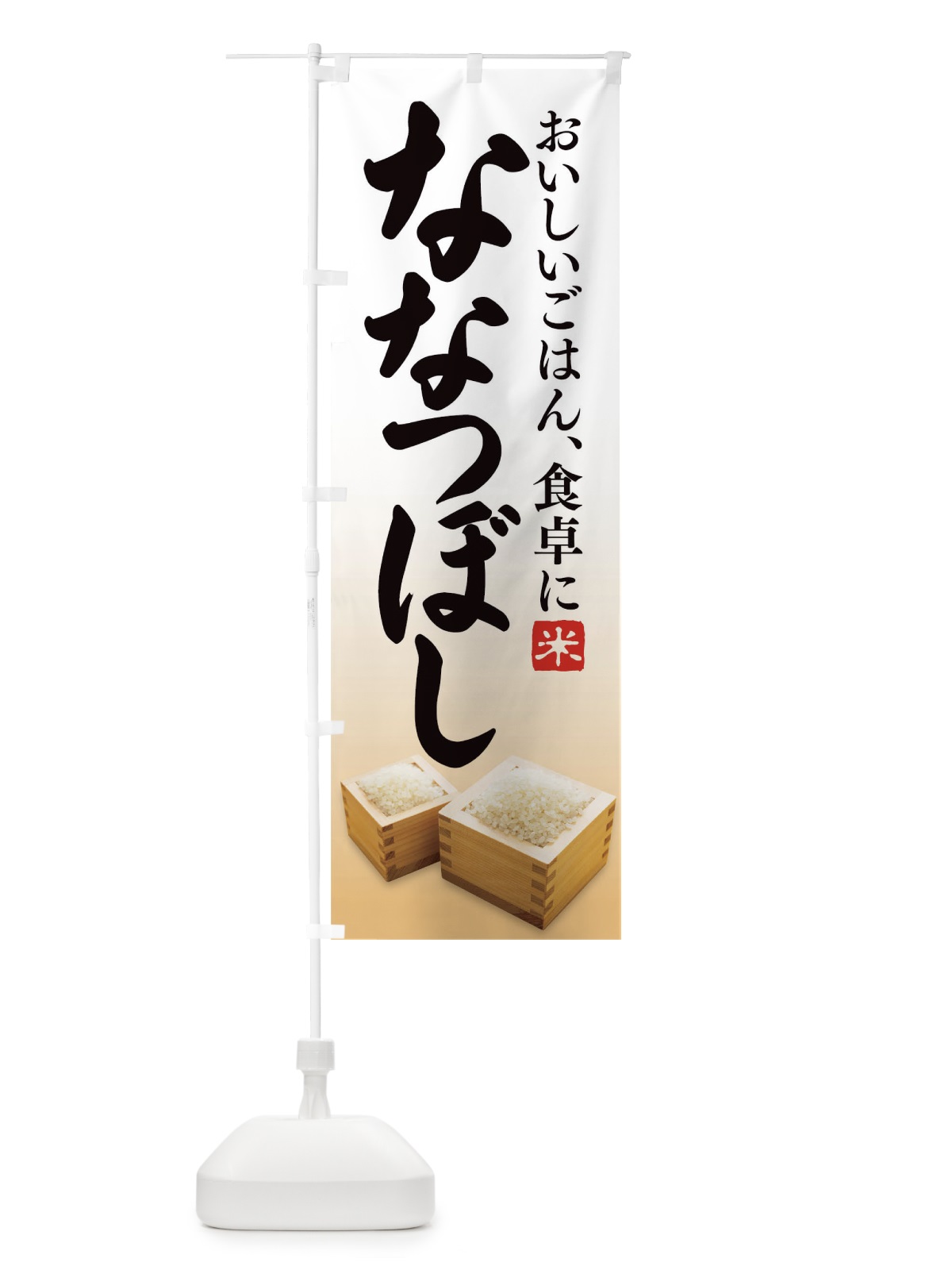 のぼり ななつぼし のぼり旗 1EKW(デザイン【A】)
