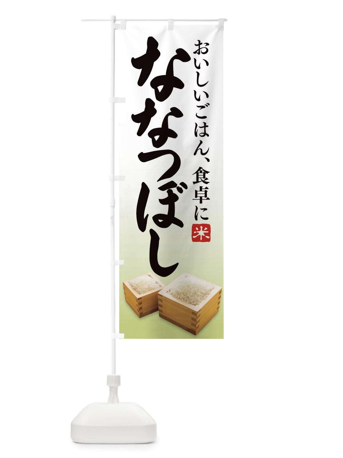 のぼり ななつぼし のぼり旗 1EKW(デザイン【B】)