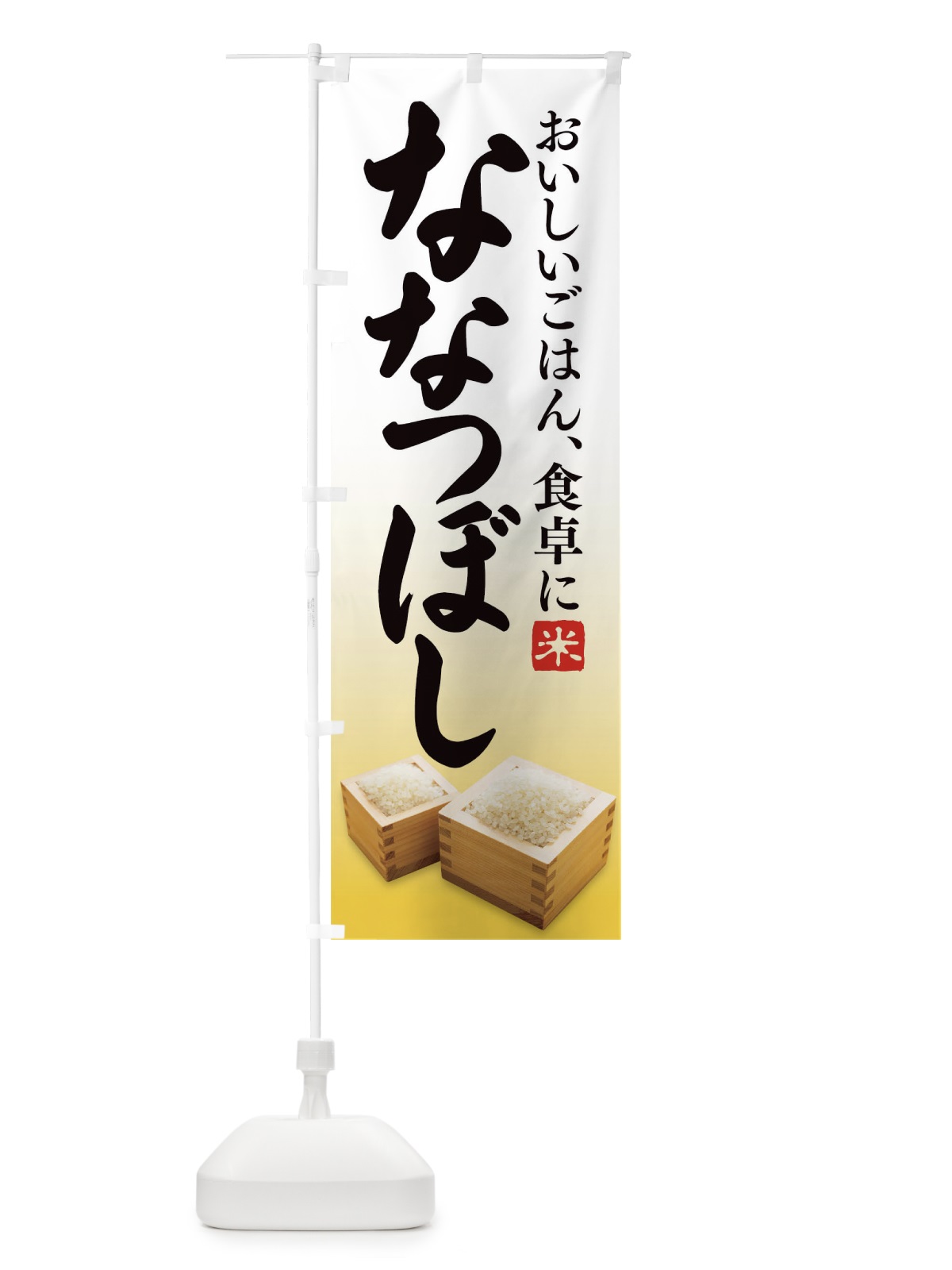のぼり ななつぼし のぼり旗 1EKW(デザイン【C】)