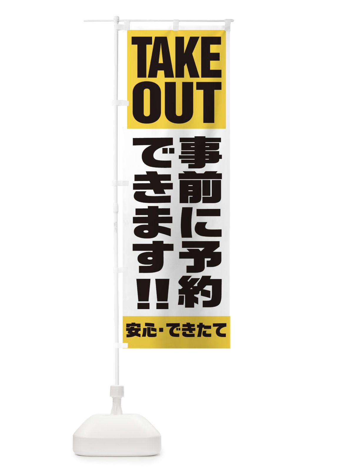 のぼり 事前に予約できます のぼり旗 1EKX(デザイン【B】)