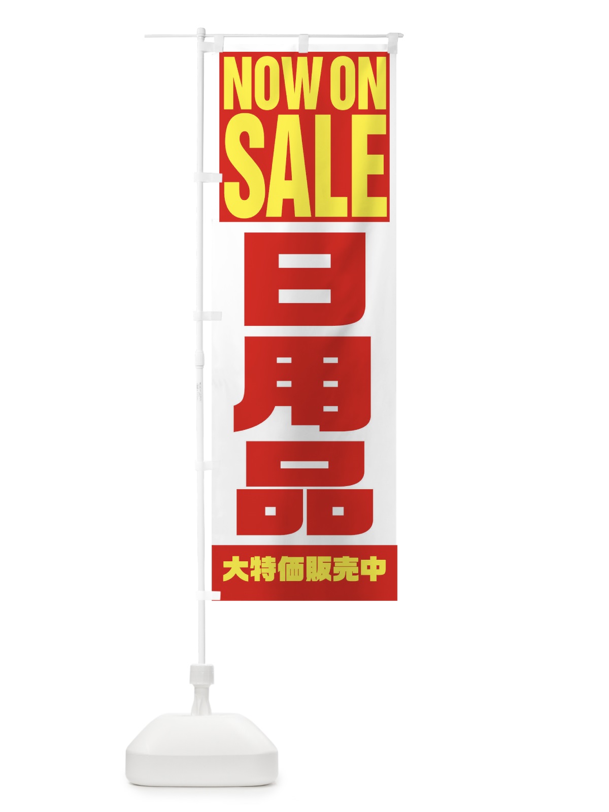 のぼり 日用品 のぼり旗 1EKY(デザイン【A】)