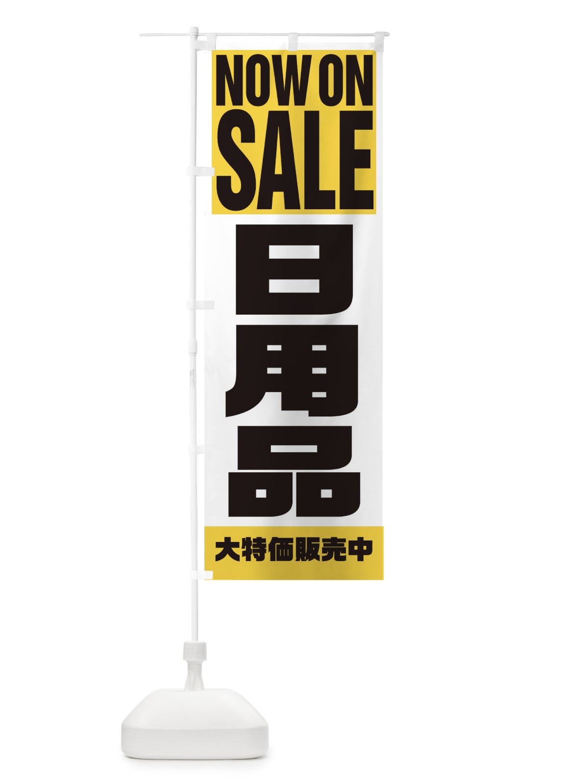 のぼり 日用品 のぼり旗 1EKY(デザイン【B】)