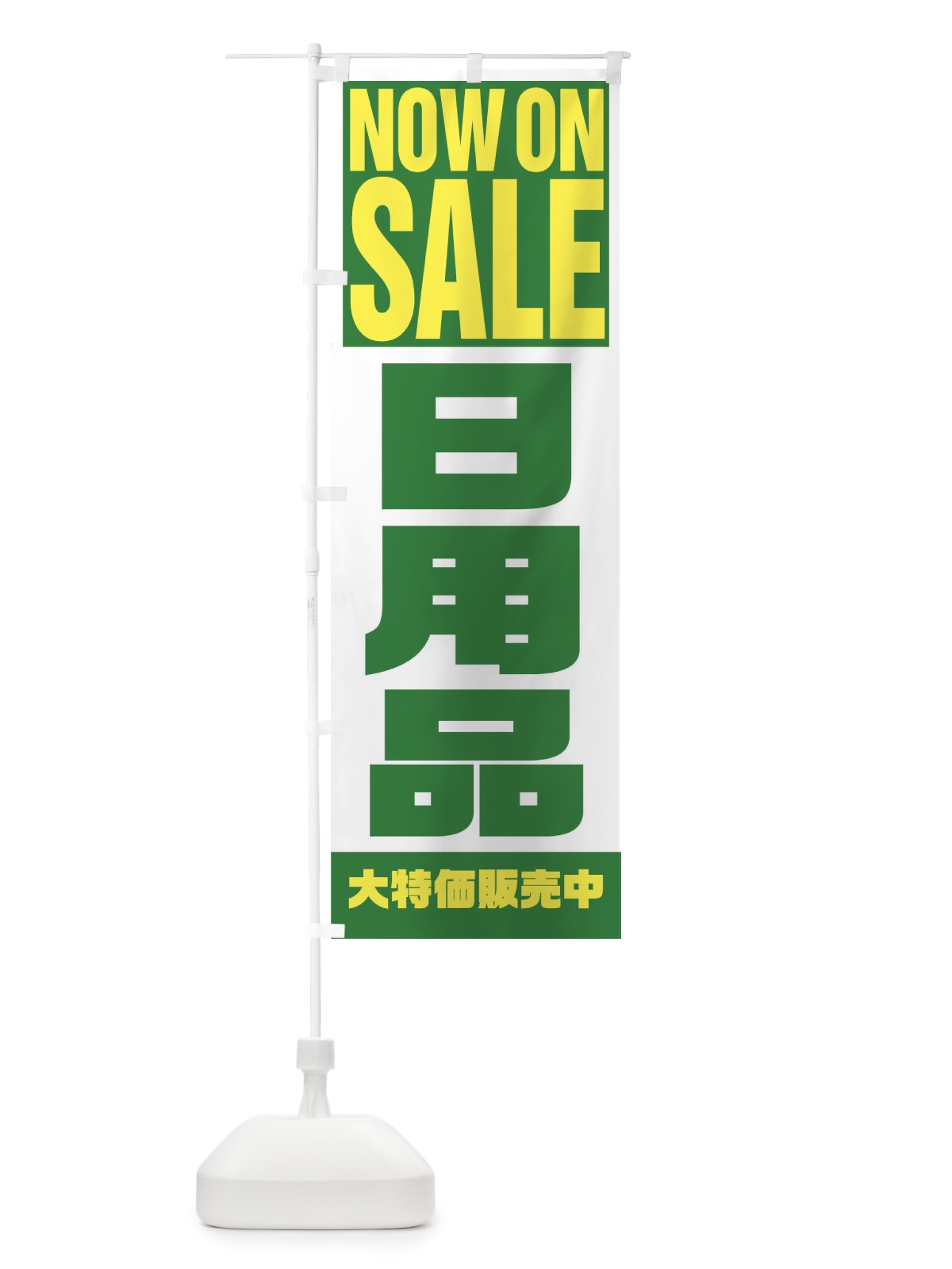 のぼり 日用品 のぼり旗 1EKY(デザイン【C】)