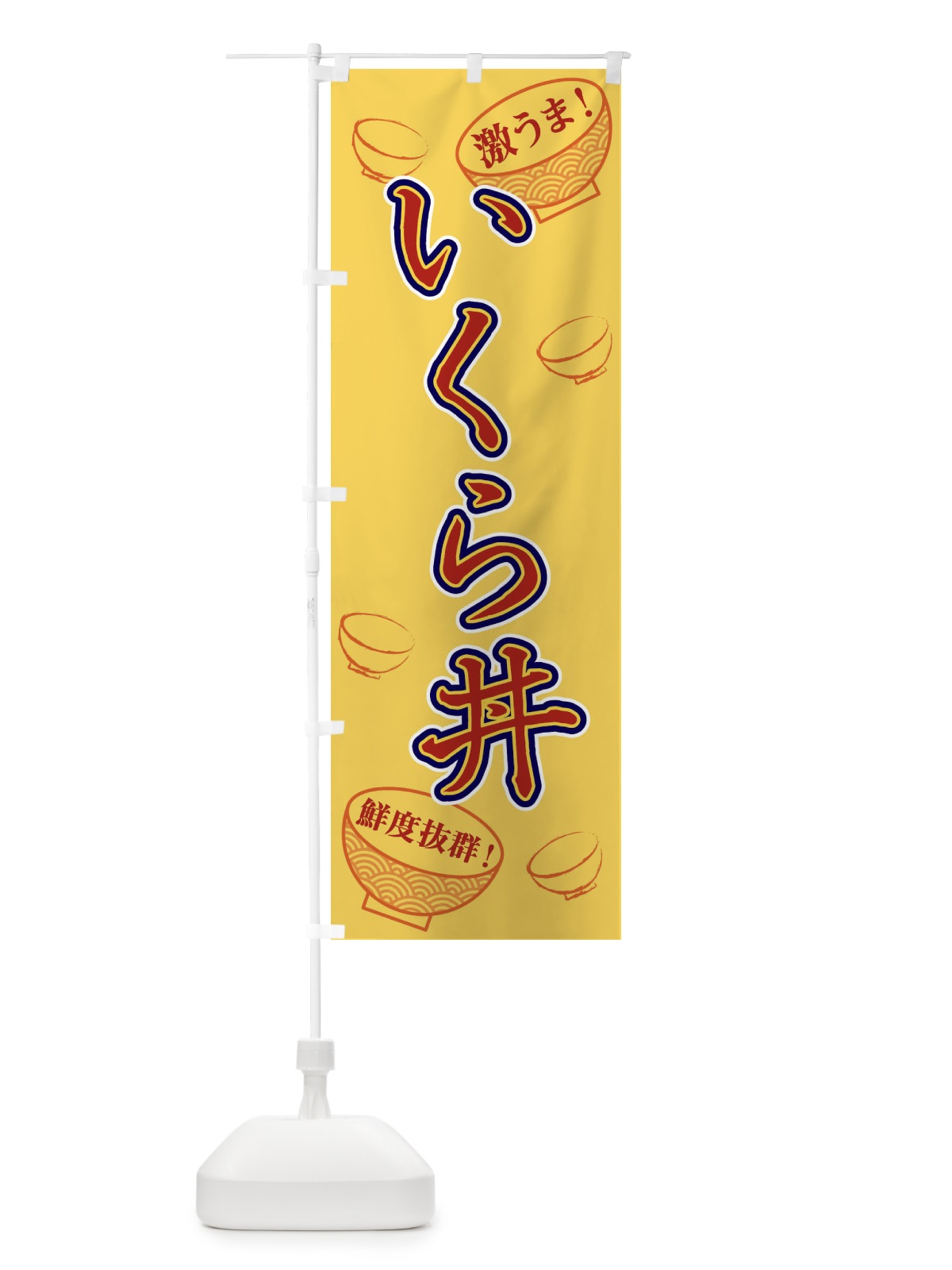 のぼり いくら丼 のぼり旗 1EL0(デザイン【C】)