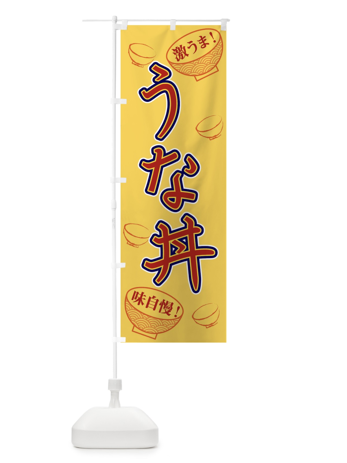 のぼり うな丼 のぼり旗 1EL1(デザイン【C】)