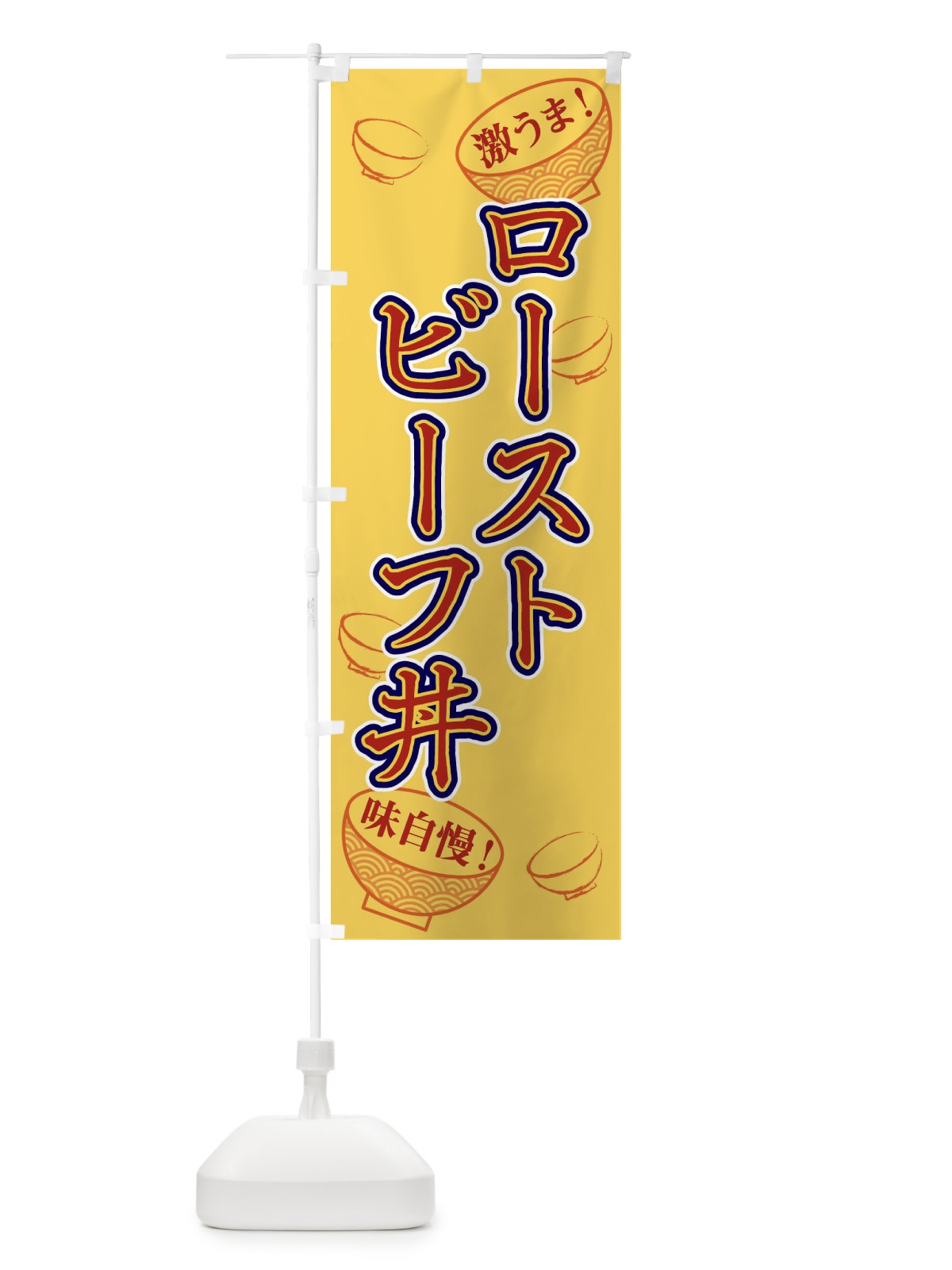 のぼり ローストビーフ丼 のぼり旗 1EL5(デザイン【C】)