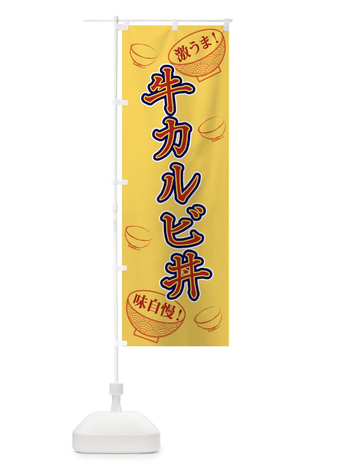 のぼり 牛カルビ丼 のぼり旗 1EL6(デザイン【C】)
