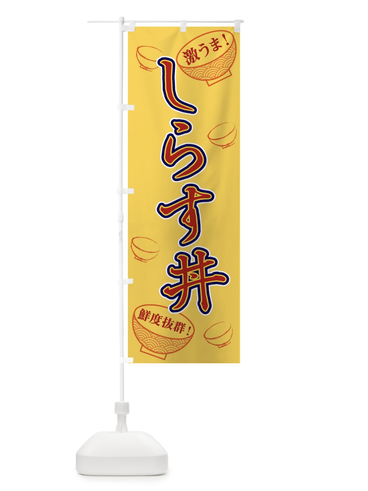 のぼり しらす丼 のぼり旗 1EL7(デザイン【C】)