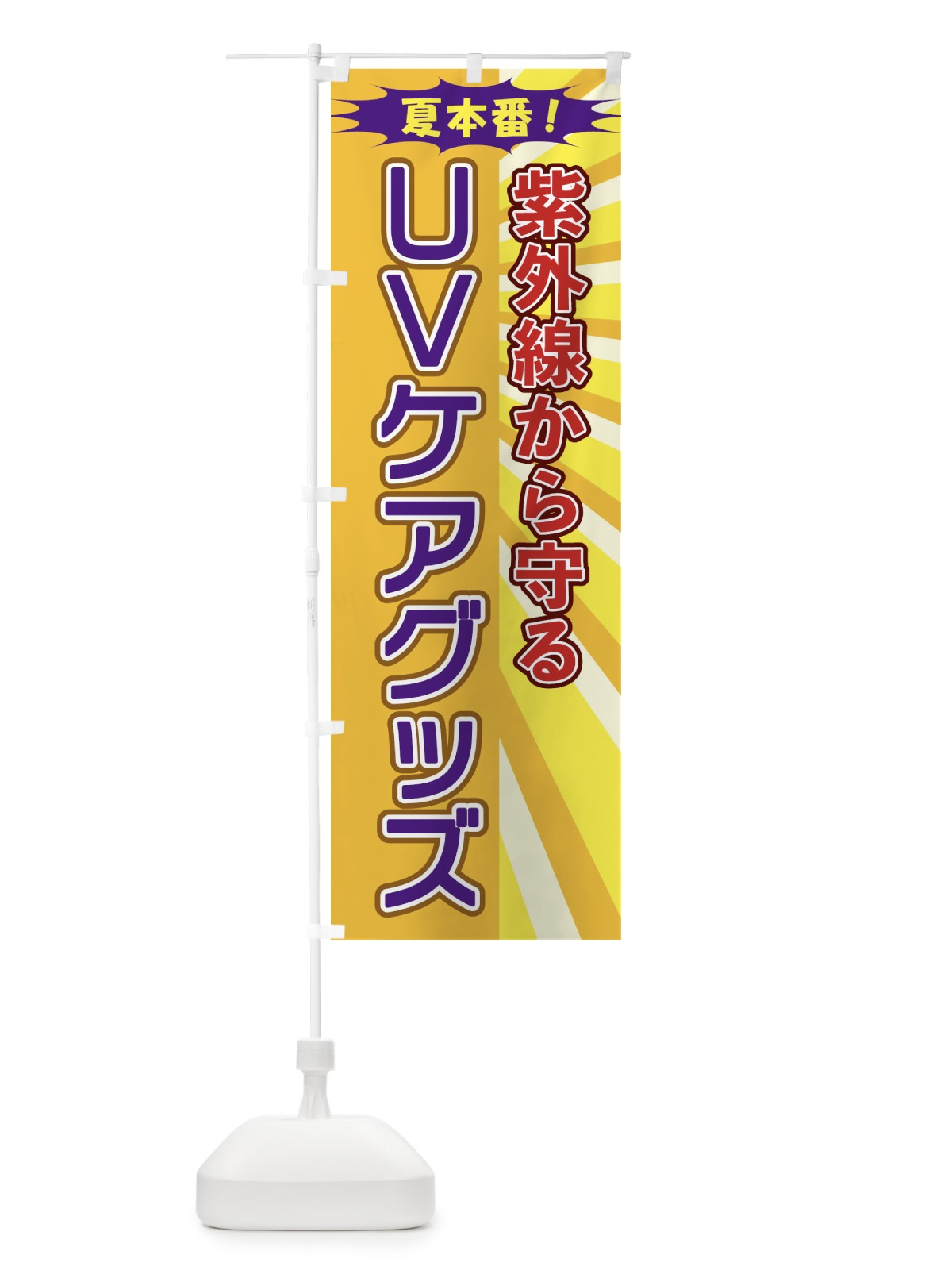 のぼり UVケアグッズ のぼり旗 1EL8(デザイン【A】)