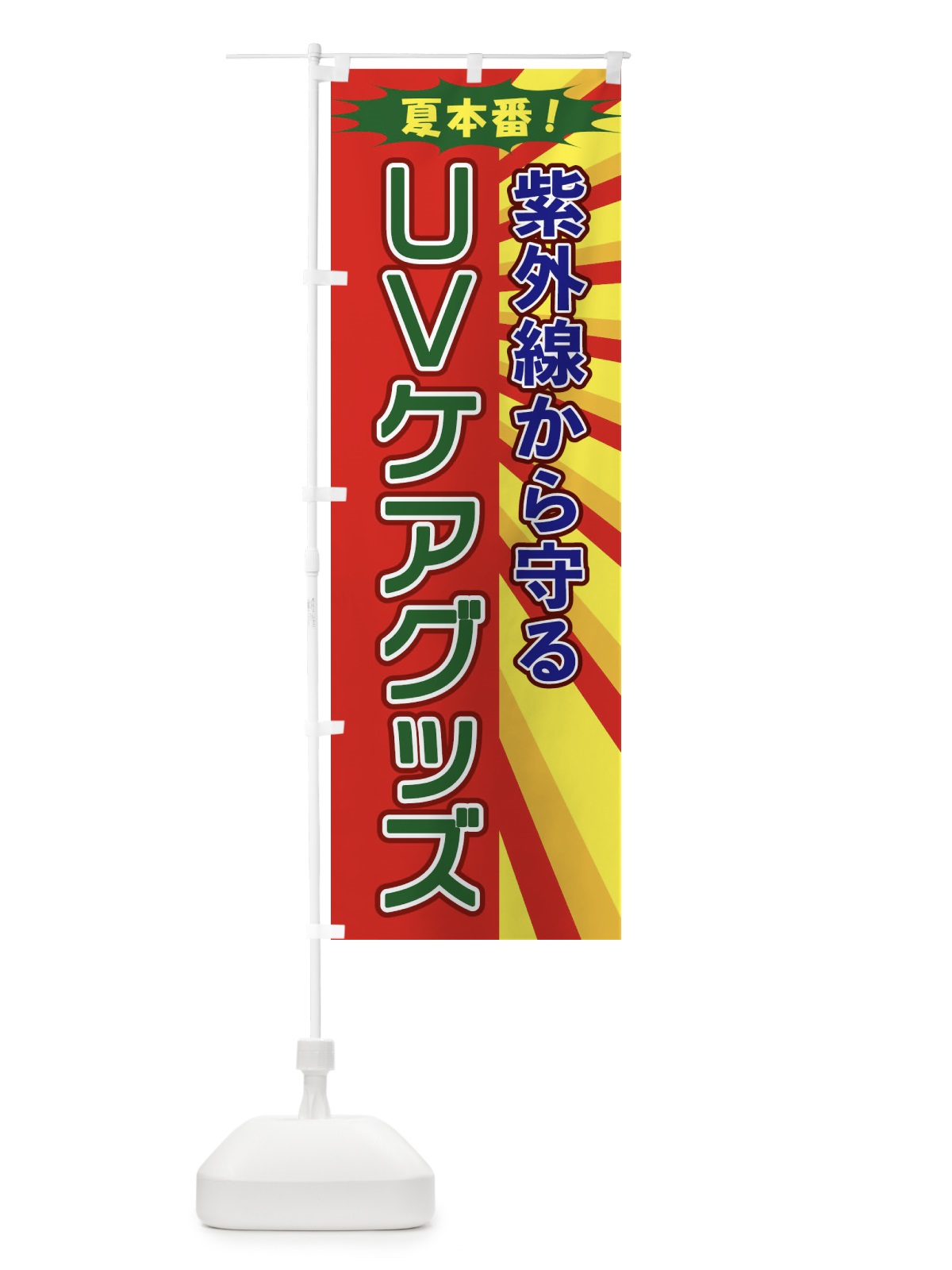 のぼり UVケアグッズ のぼり旗 1EL8(デザイン【B】)