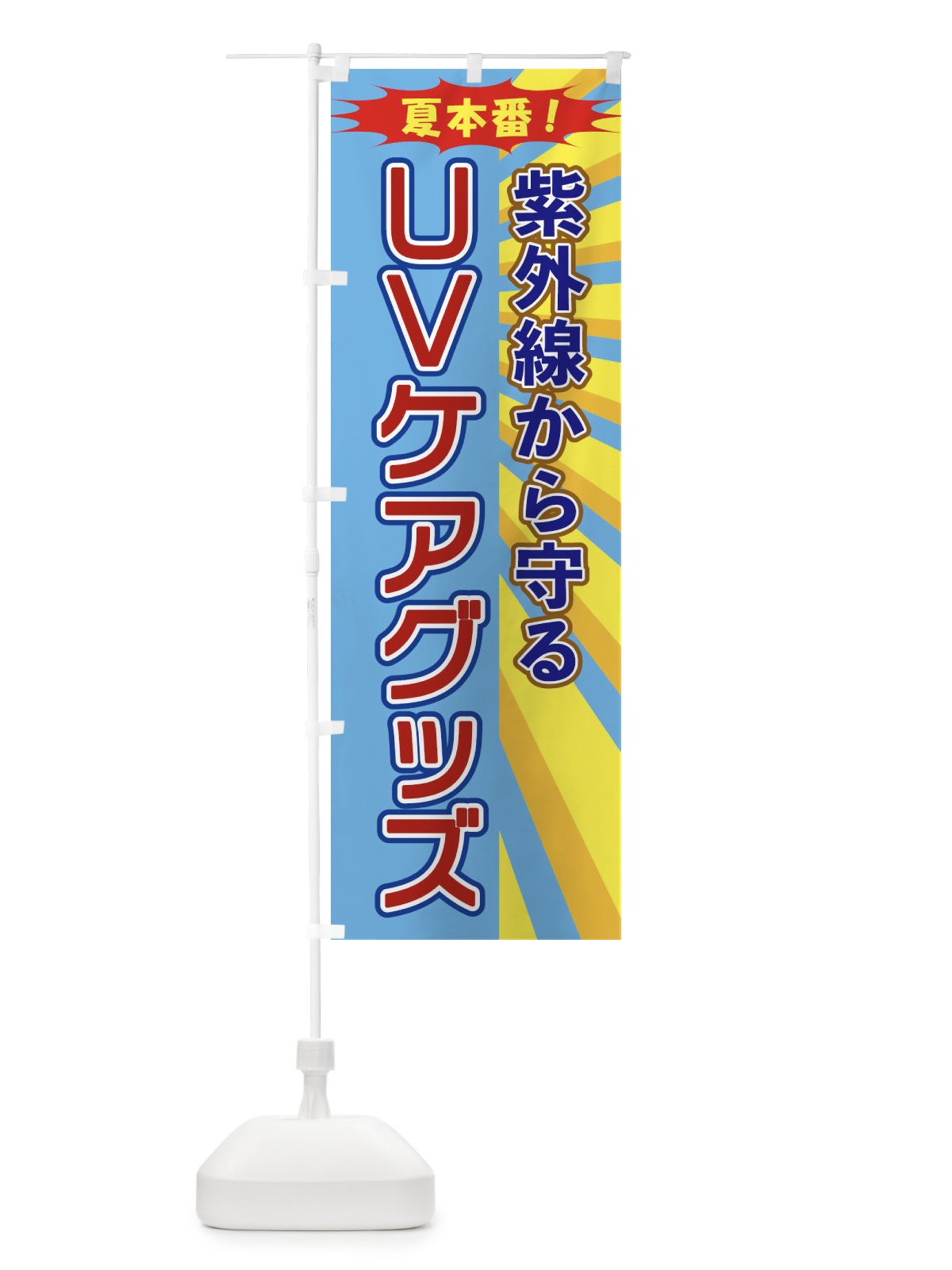 のぼり UVケアグッズ のぼり旗 1EL8(デザイン【C】)