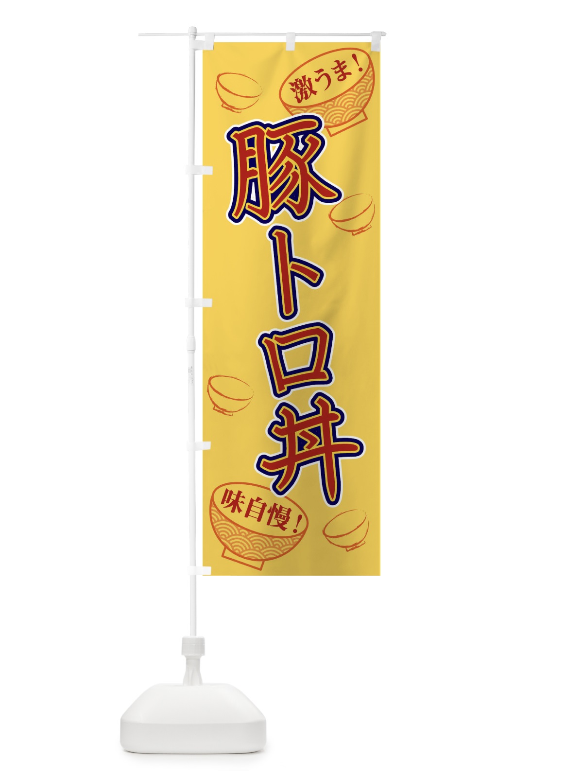 のぼり 豚トロ丼 のぼり旗 1EL9(デザイン【C】)