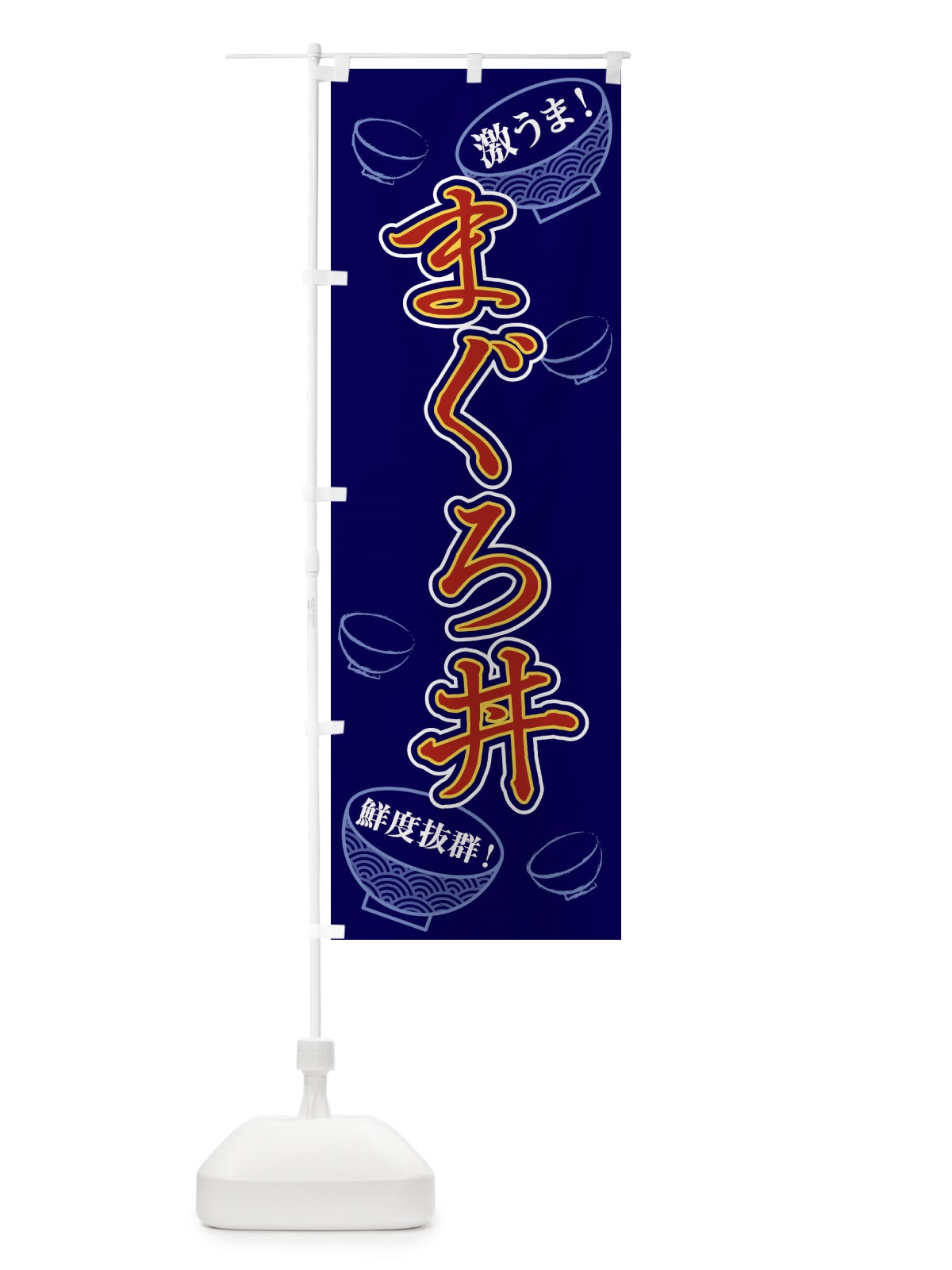 のぼり まぐろ丼 のぼり旗 1ELA(デザイン【A】)