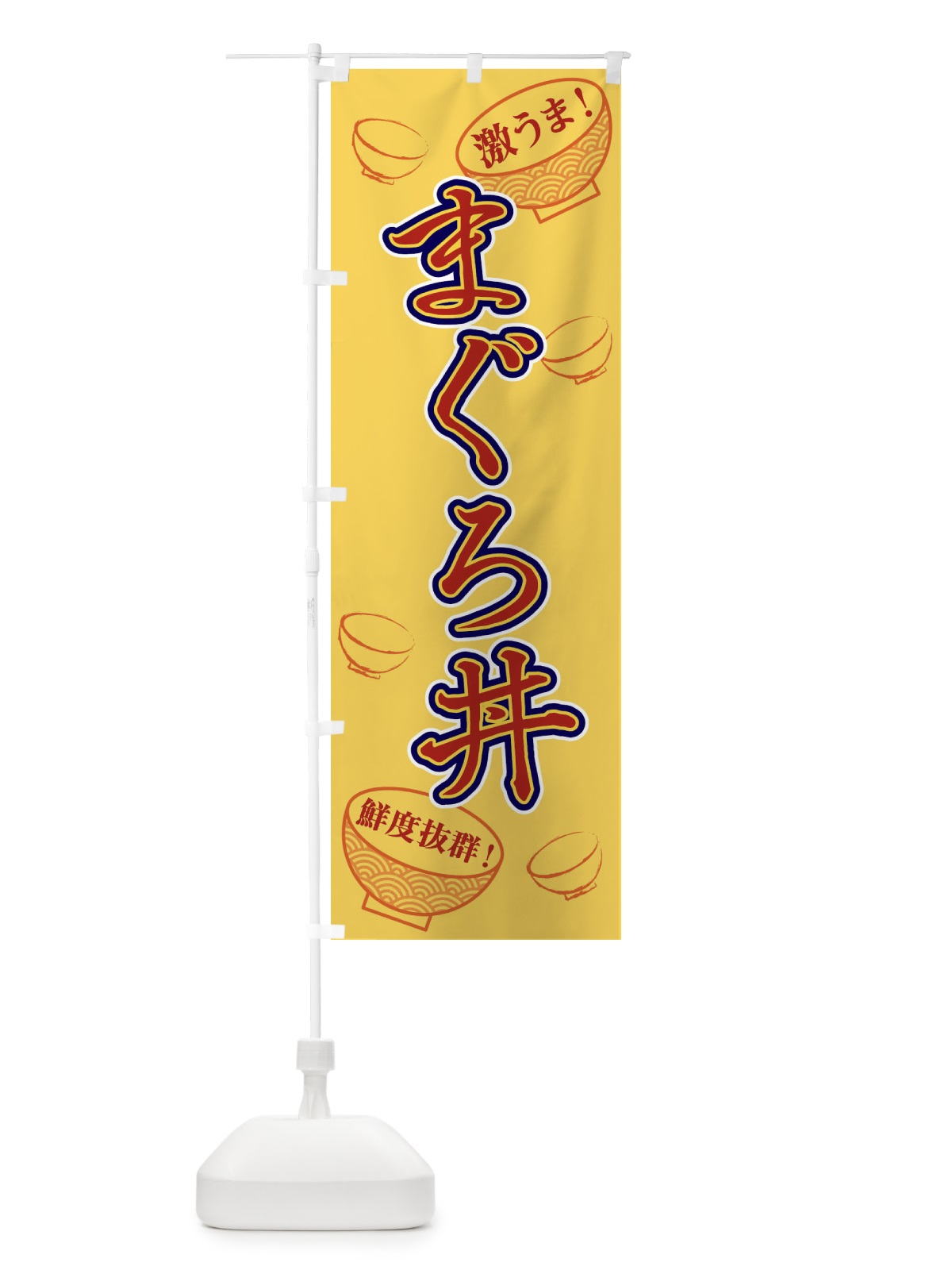 のぼり まぐろ丼 のぼり旗 1ELA(デザイン【C】)