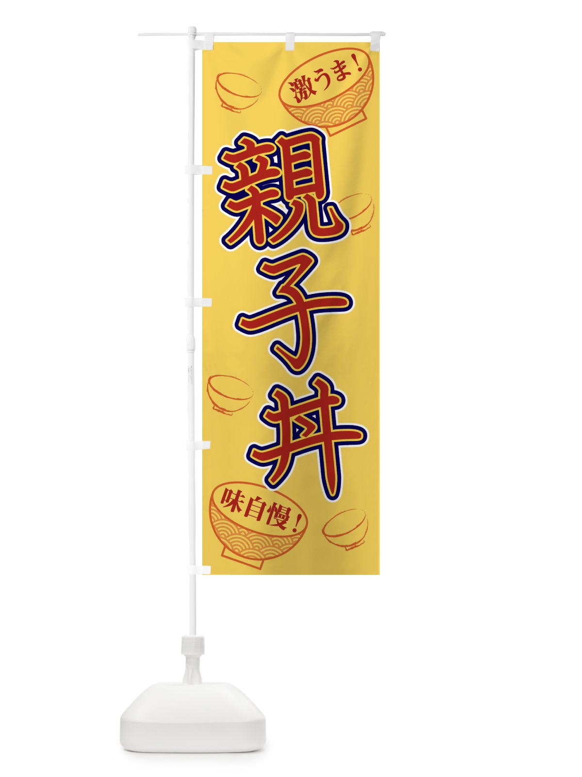 のぼり 親子丼 のぼり旗 1ELC(デザイン【C】)