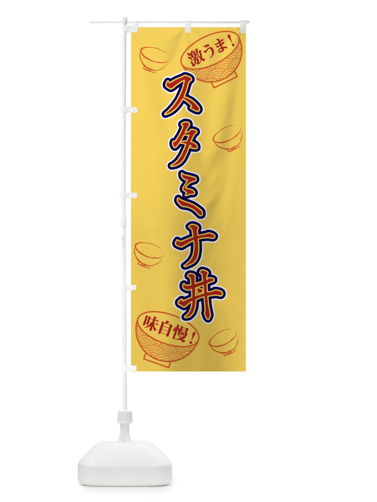 のぼり スタミナ丼 のぼり旗 1ELE(デザイン【C】)