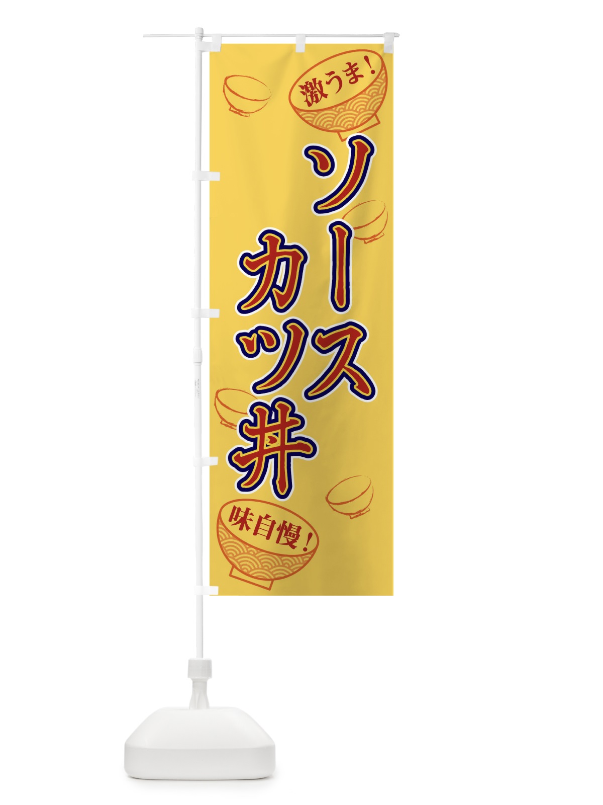 のぼり ソースカツ丼 のぼり旗 1ELF(デザイン【C】)