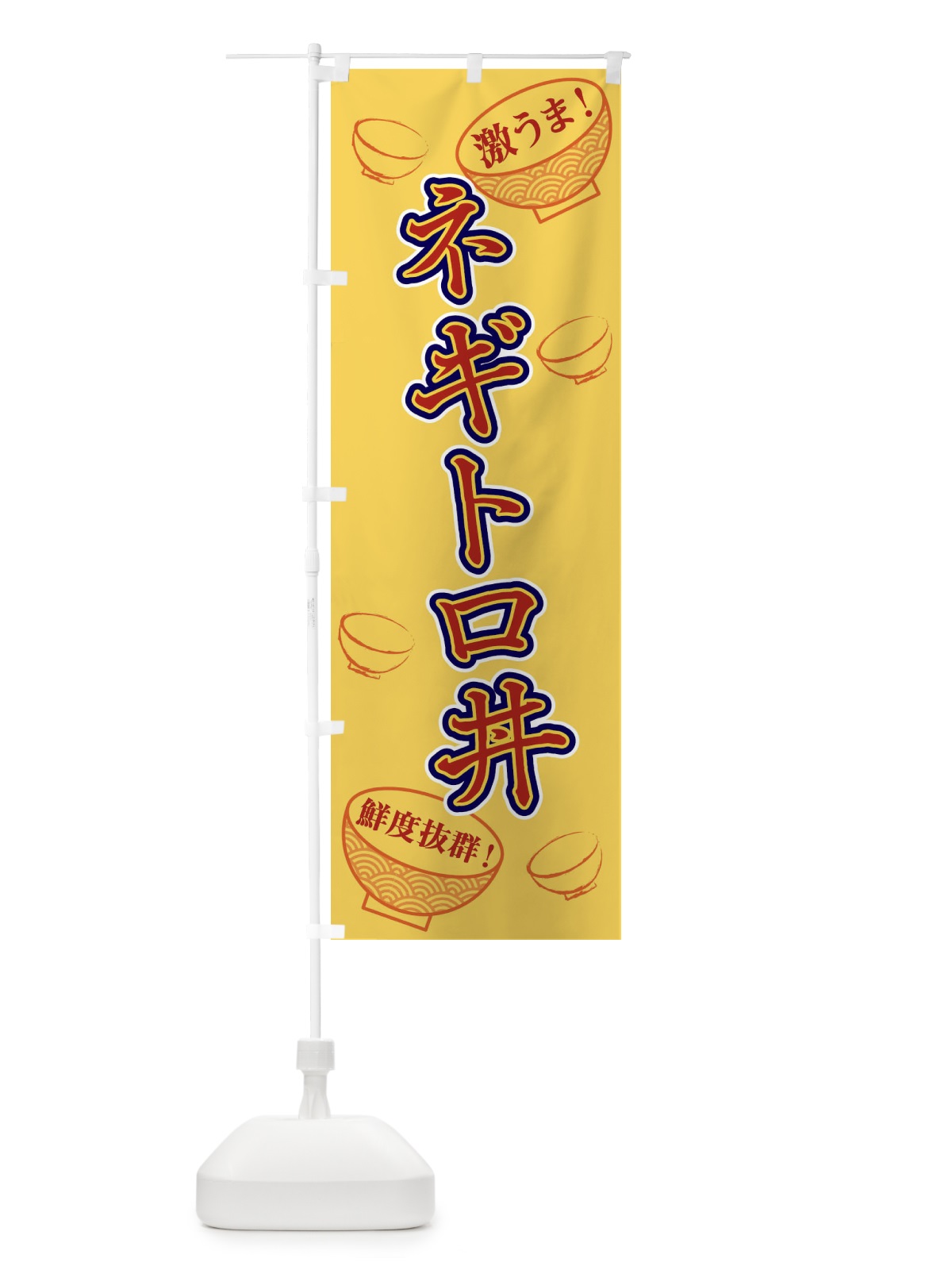 のぼり ネギトロ丼 のぼり旗 1ELG(デザイン【C】)