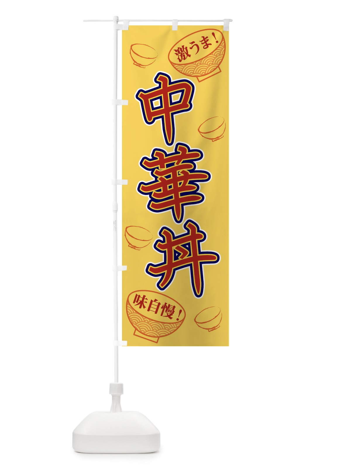 のぼり 中華丼 のぼり旗 1ELL(デザイン【C】)