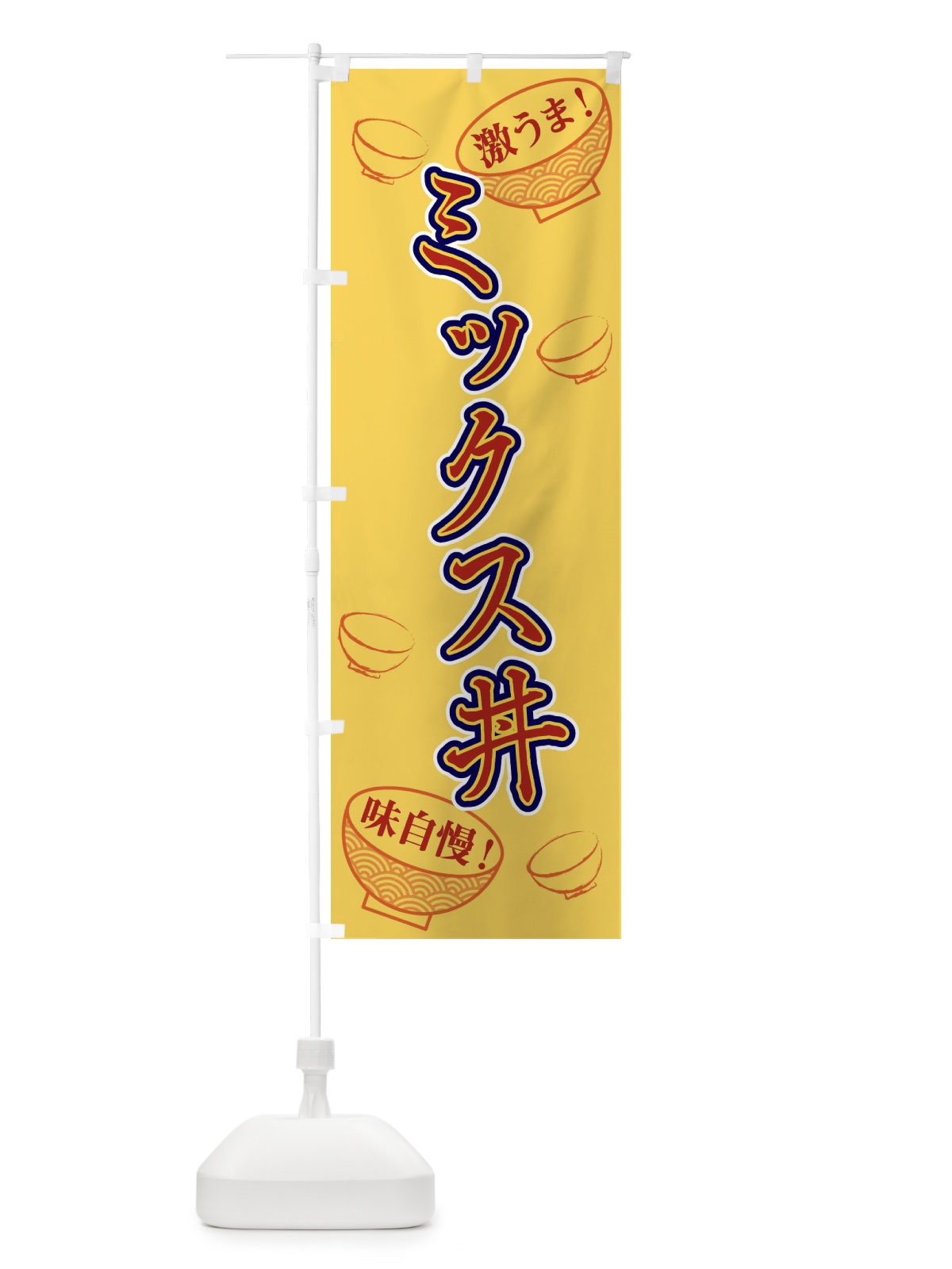 のぼり ミックス丼 のぼり旗 1ELN(デザイン【C】)