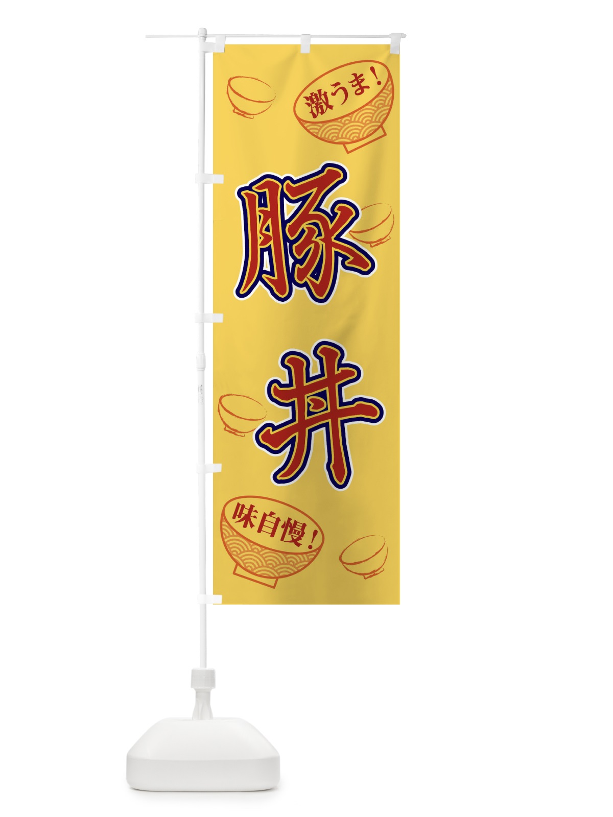 のぼり 豚丼 のぼり旗 1ELR(デザイン【C】)