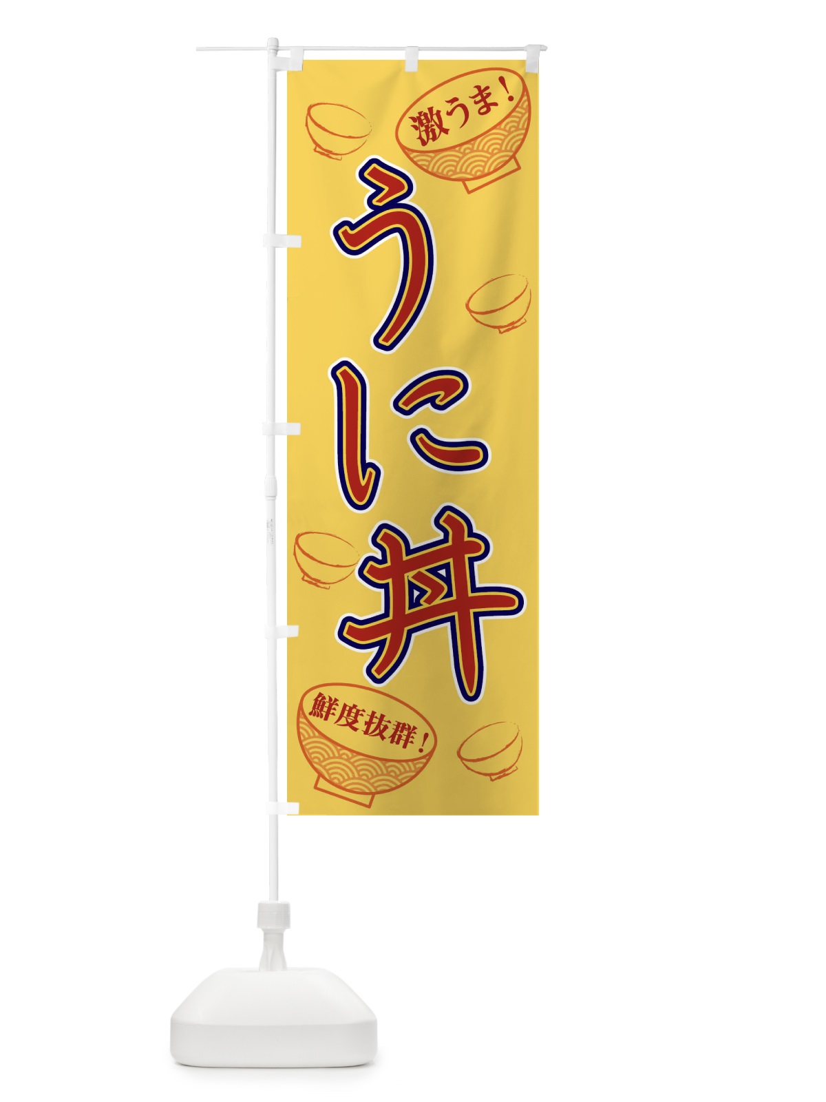 のぼり うに丼 のぼり旗 1ELT(デザイン【C】)