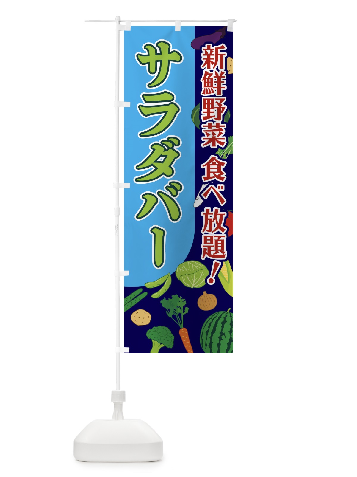 のぼり サラダバー のぼり旗 1ELU(デザイン【A】)