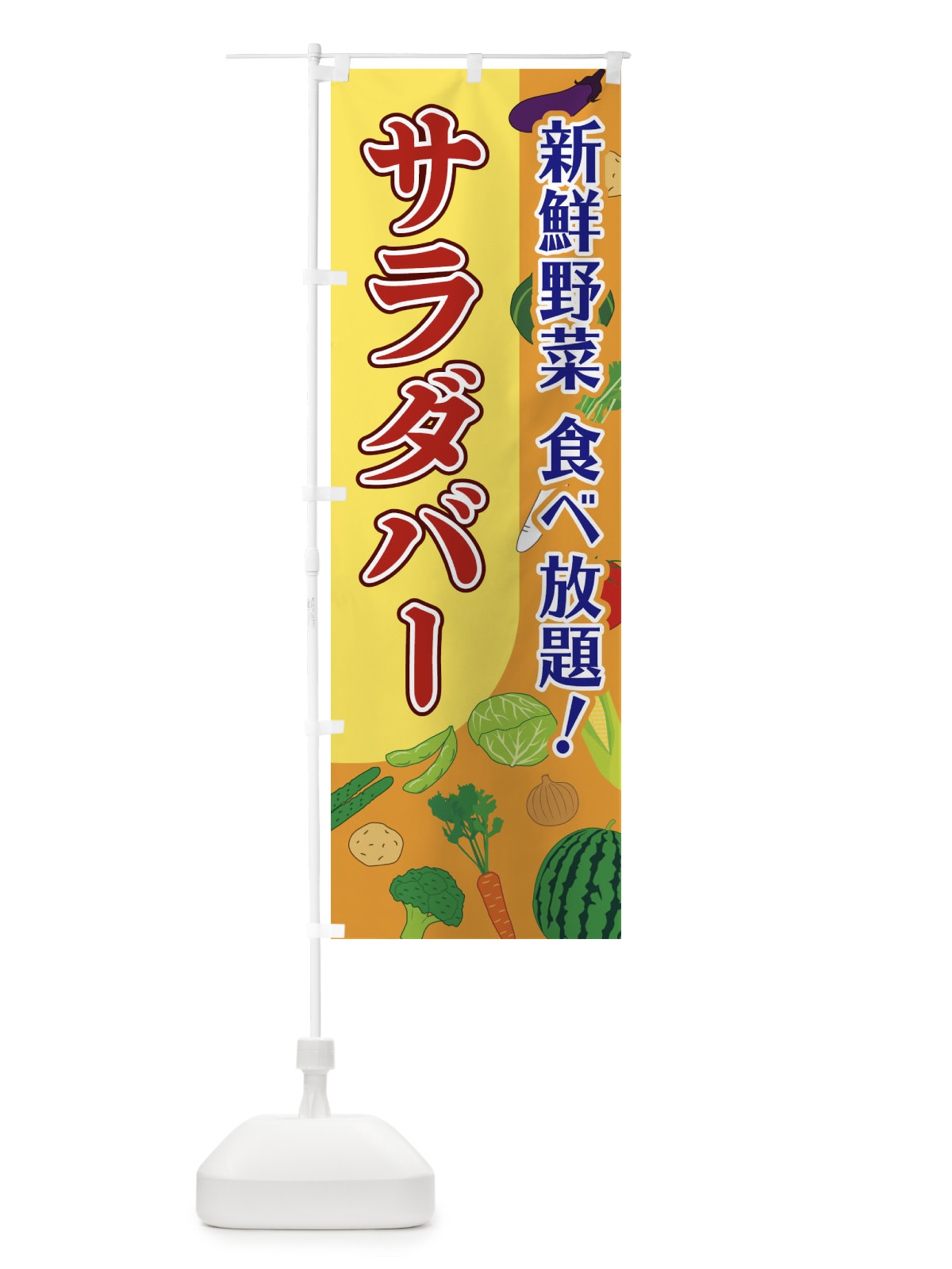 のぼり サラダバー のぼり旗 1ELU(デザイン【B】)