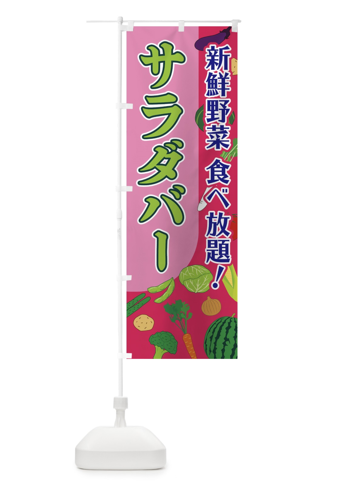 のぼり サラダバー のぼり旗 1ELU(デザイン【C】)