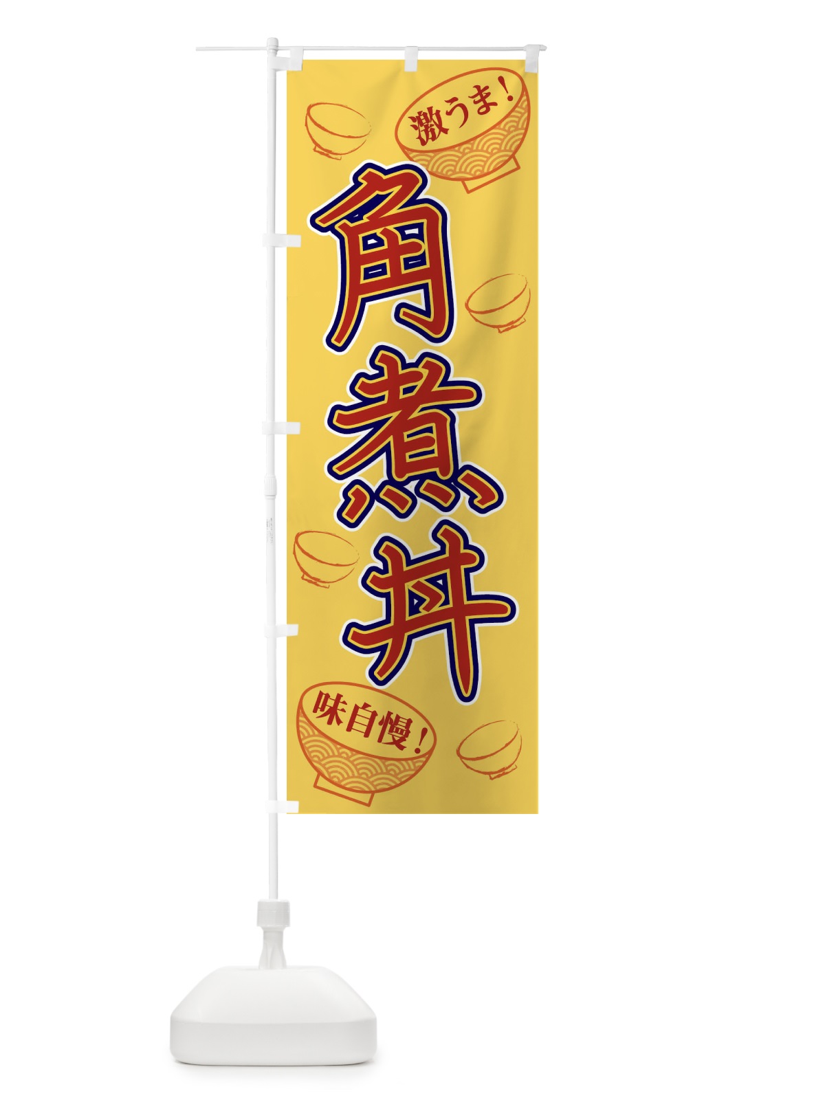 のぼり 角煮丼 のぼり旗 1ELW(デザイン【C】)
