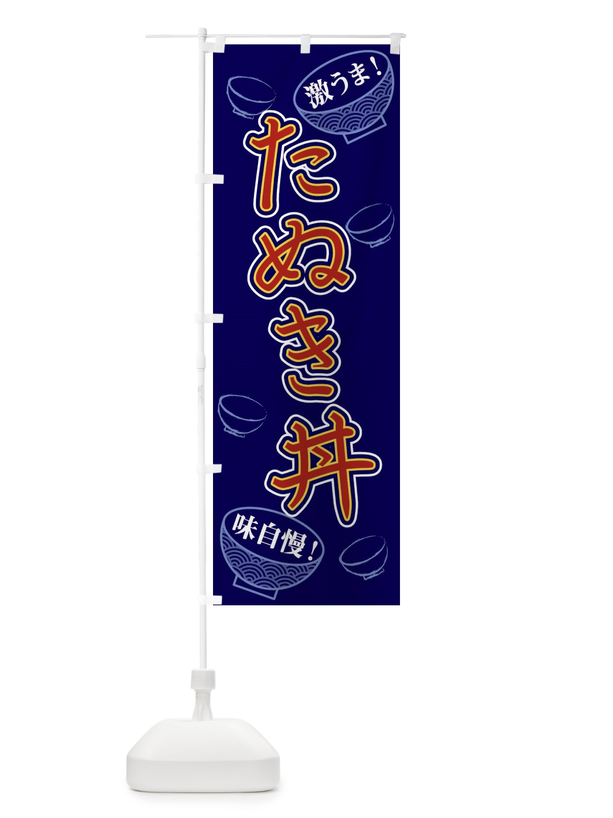 のぼり たぬき丼 のぼり旗 1ELX(デザイン【A】)