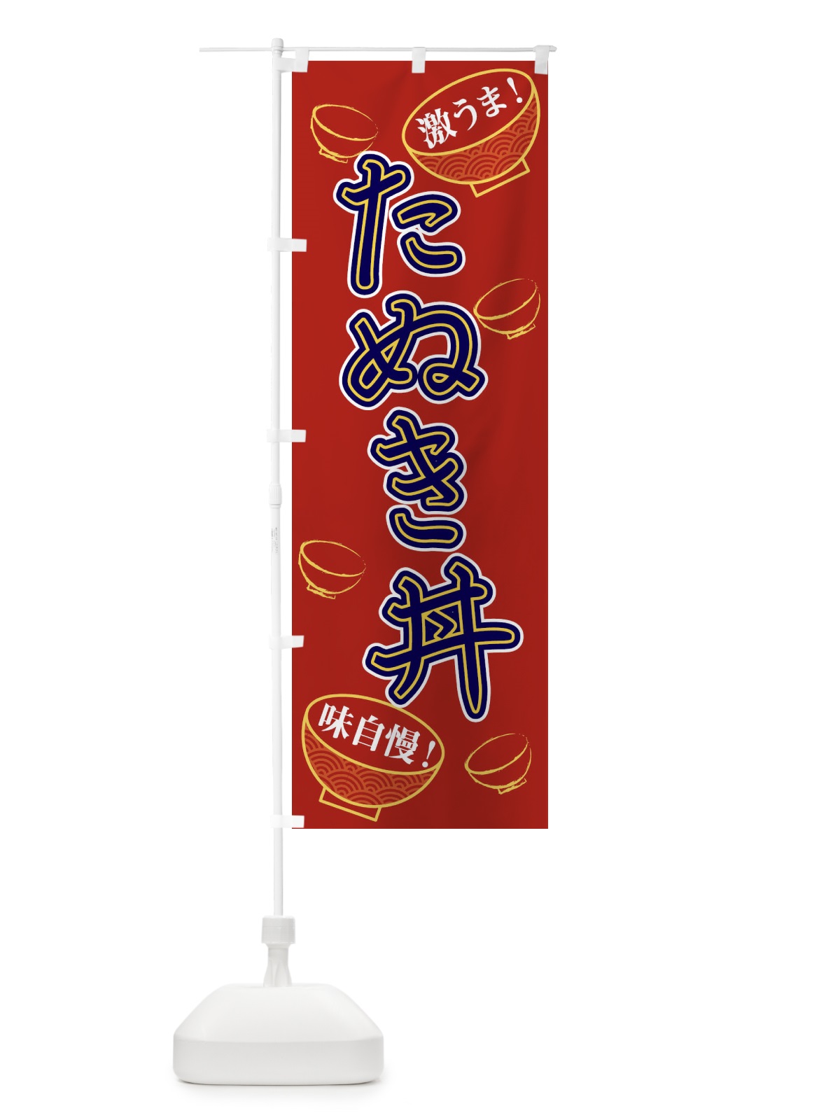 のぼり たぬき丼 のぼり旗 1ELX(デザイン【B】)