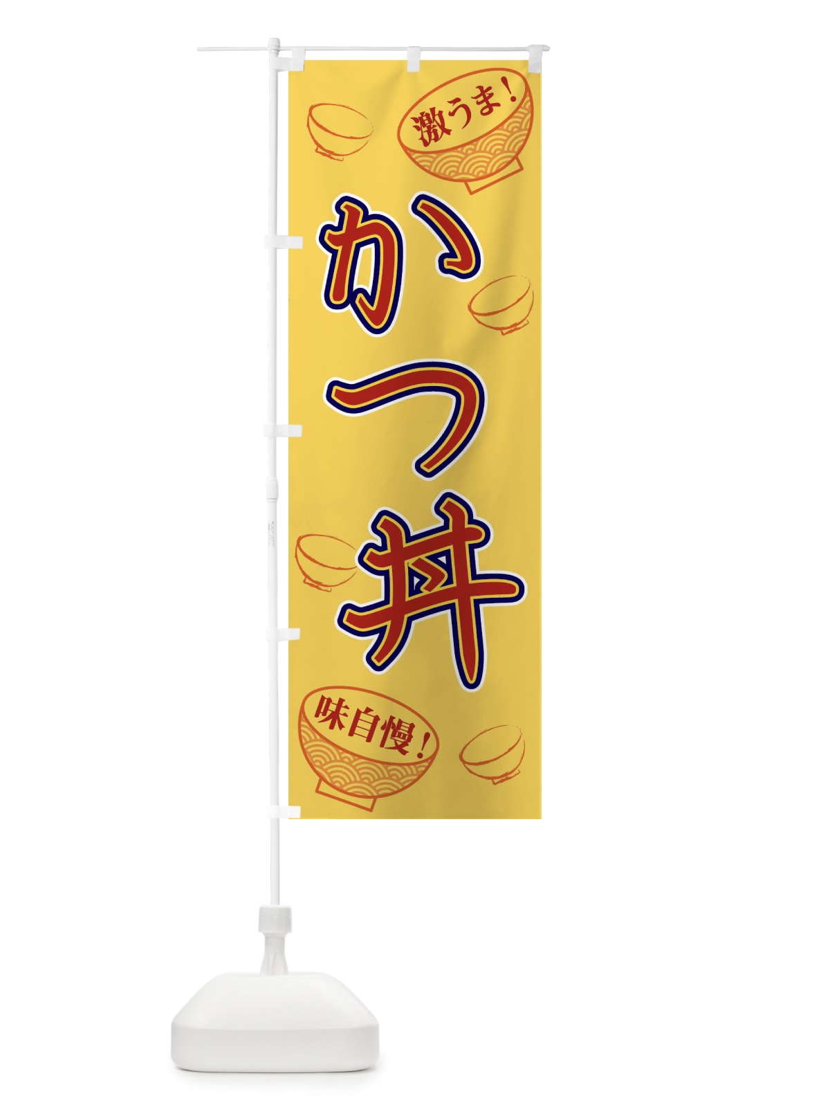 のぼり かつ丼 のぼり旗 1ELY(デザイン【C】)