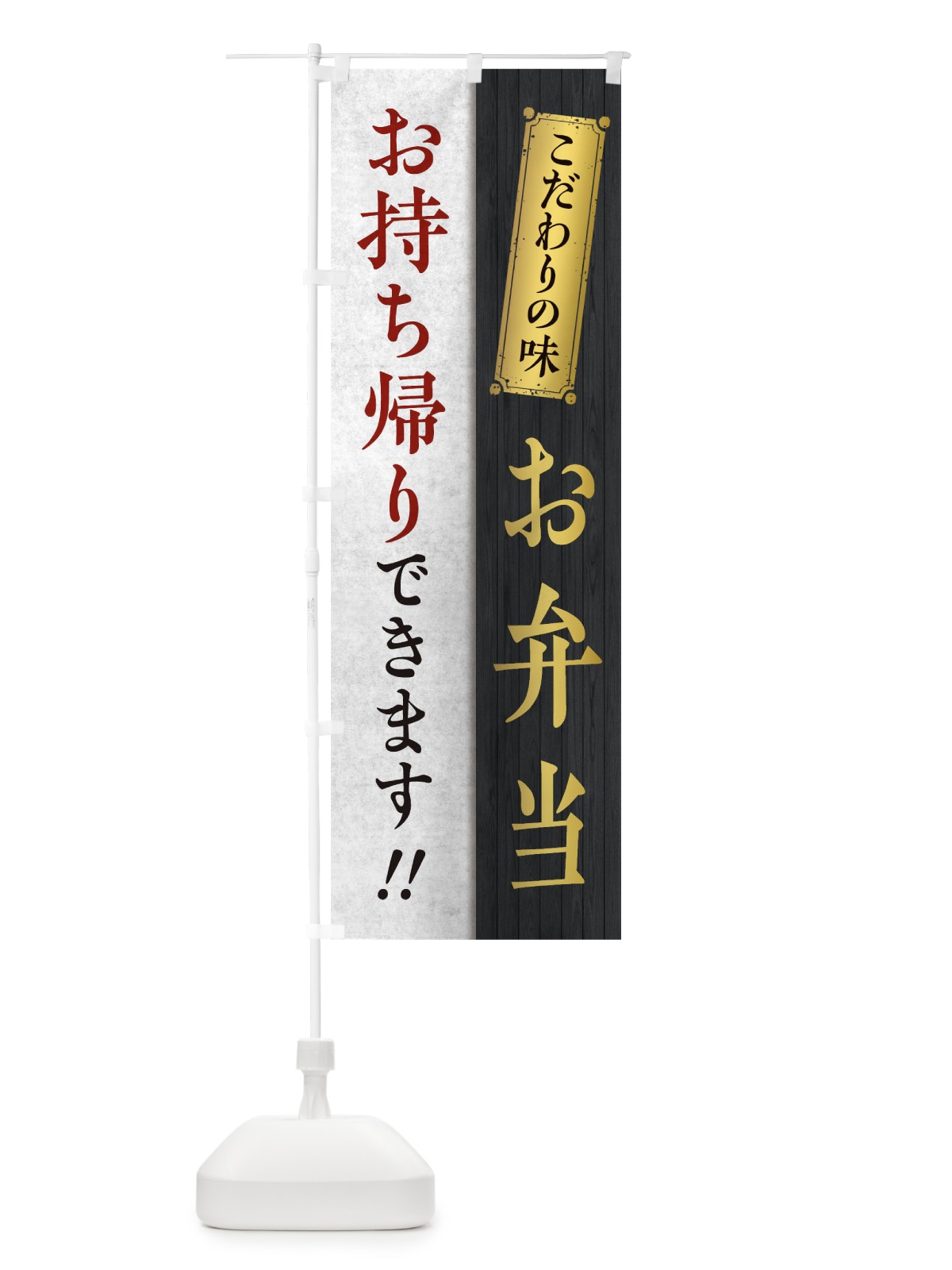 のぼり お弁当お持ち帰りできます のぼり旗 1EN1(デザイン【B】)