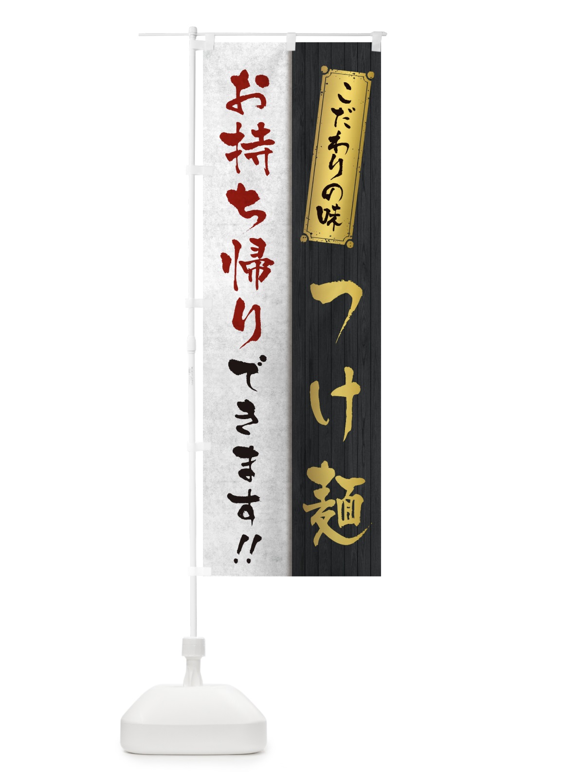 のぼり つけ麺お持ち帰りできます のぼり旗 1EN2(デザイン【A】)