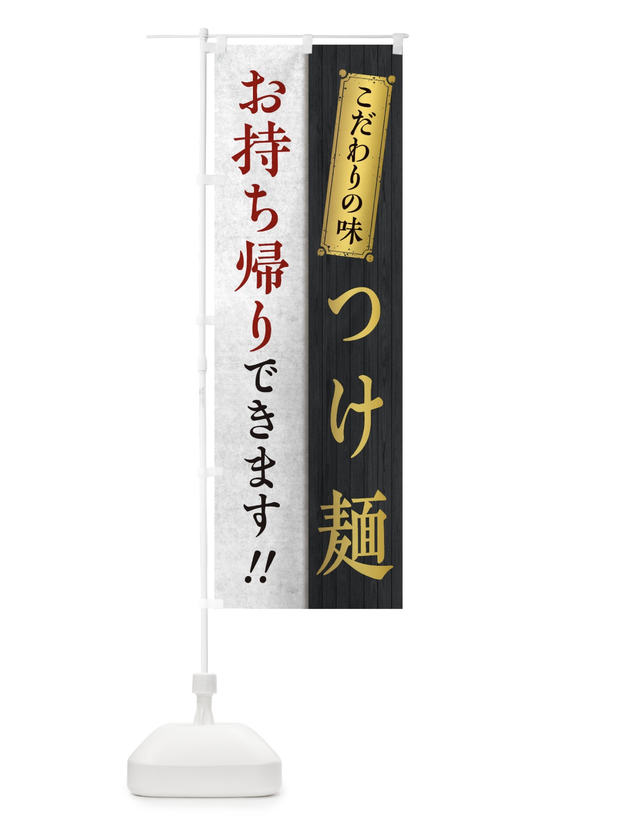 のぼり つけ麺お持ち帰りできます のぼり旗 1EN2(デザイン【B】)