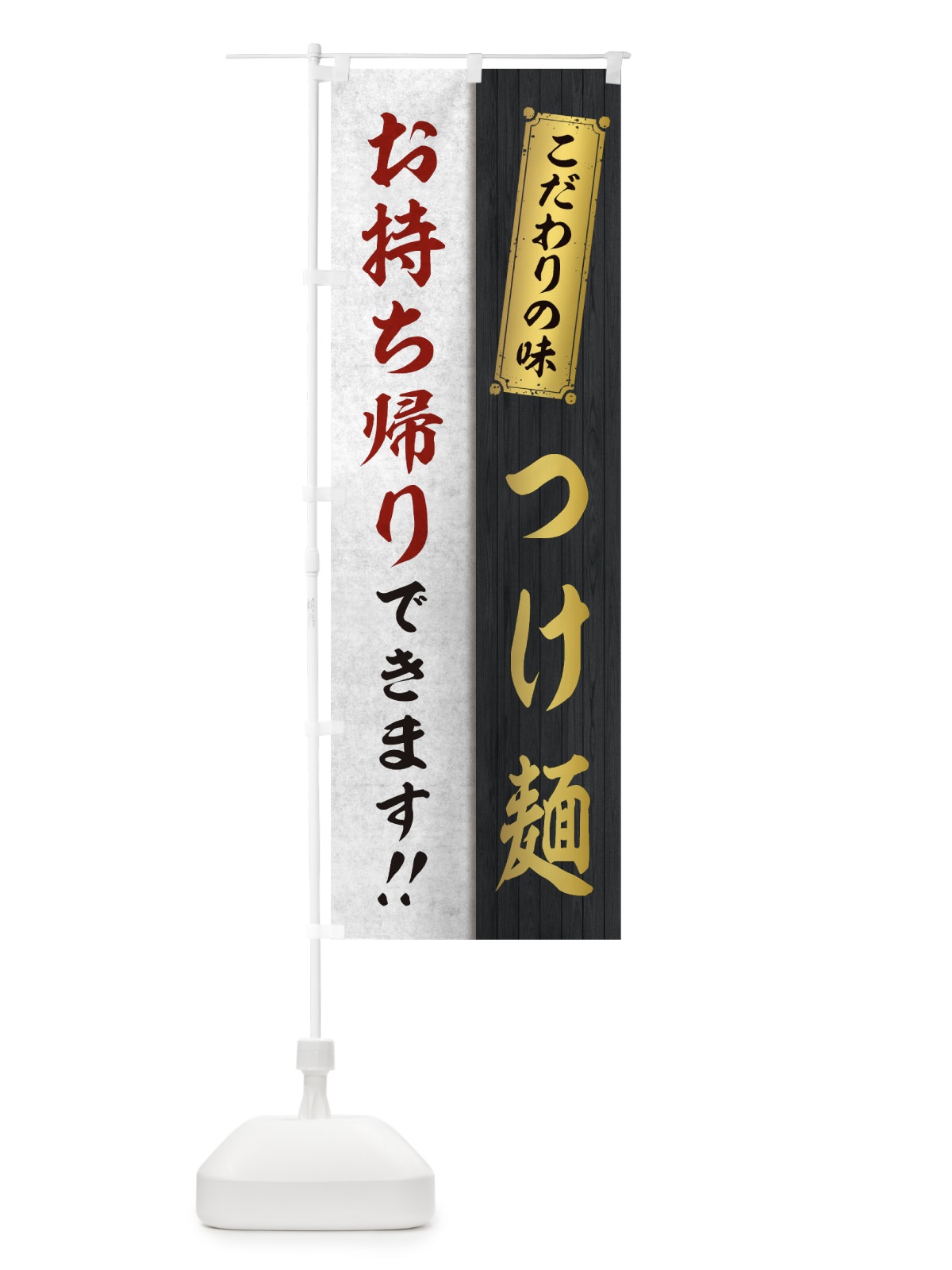 のぼり つけ麺お持ち帰りできます のぼり旗 1EN2(デザイン【C】)