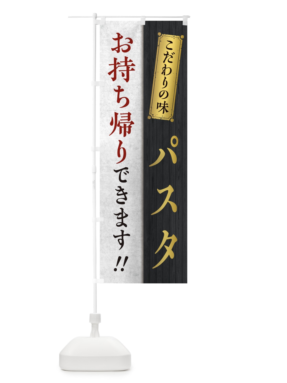 のぼり パスタお持ち帰りできます のぼり旗 1EN8(デザイン【B】)