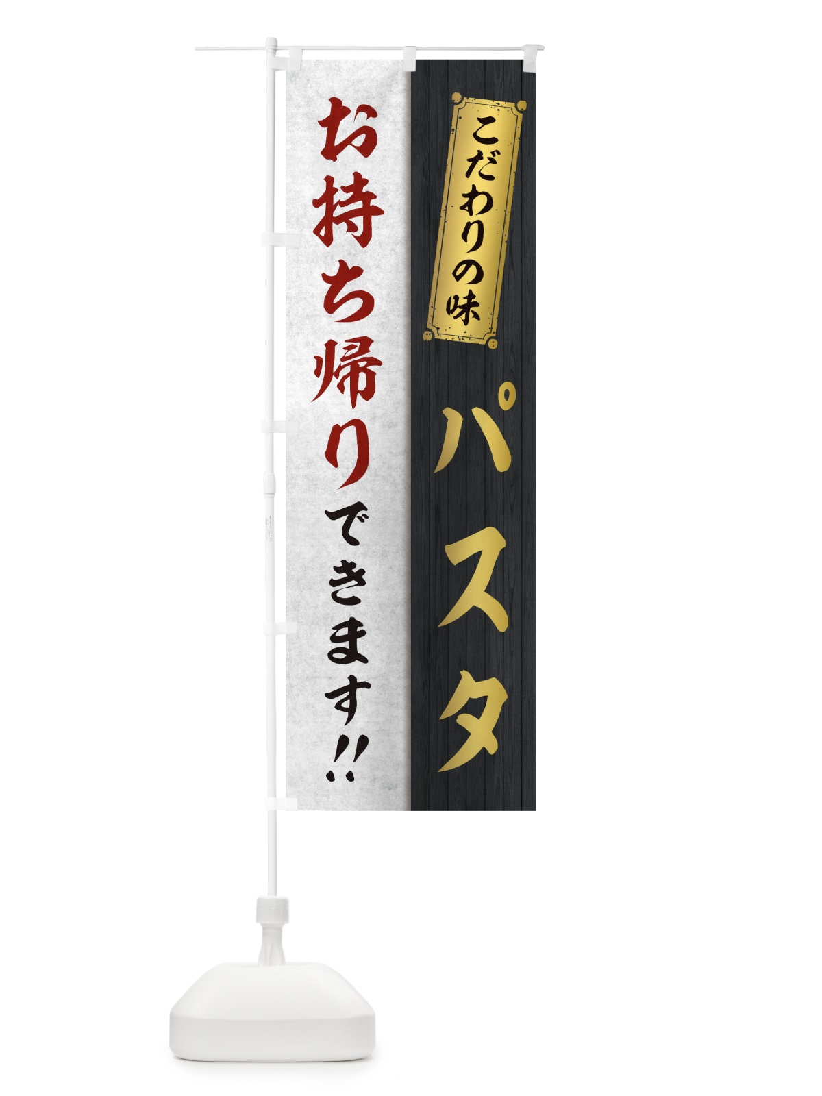 のぼり パスタお持ち帰りできます のぼり旗 1EN8(デザイン【C】)