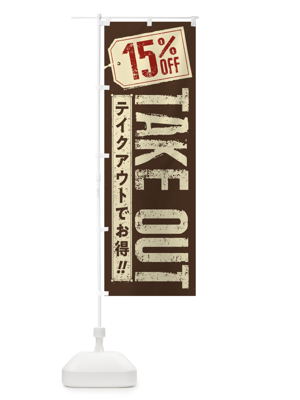 のぼり 15% OFF TAKEOUT のぼり旗 1ENA(デザイン【B】)