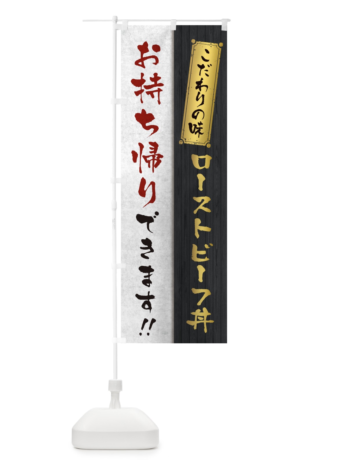 のぼり ローストビーフ丼お持ち帰りできます のぼり旗 1ENC(デザイン【A】)