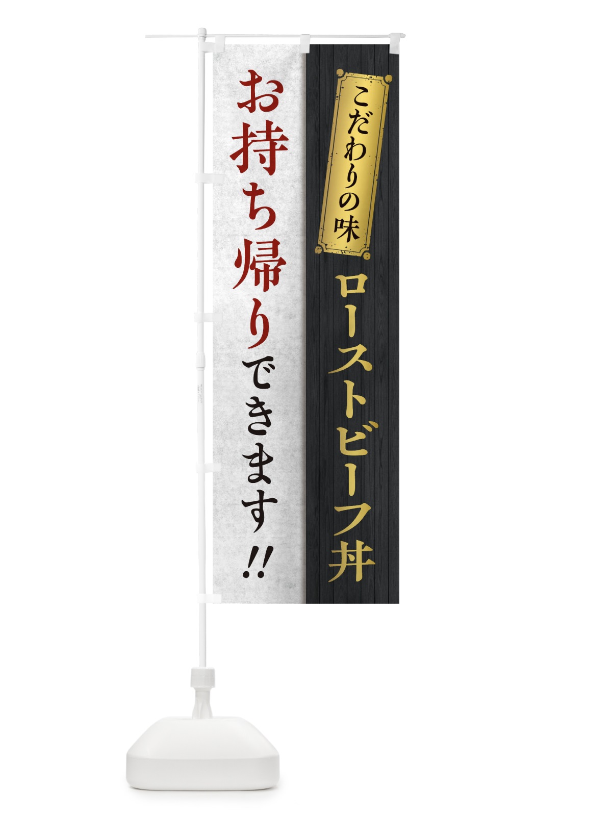 のぼり ローストビーフ丼お持ち帰りできます のぼり旗 1ENC(デザイン【B】)