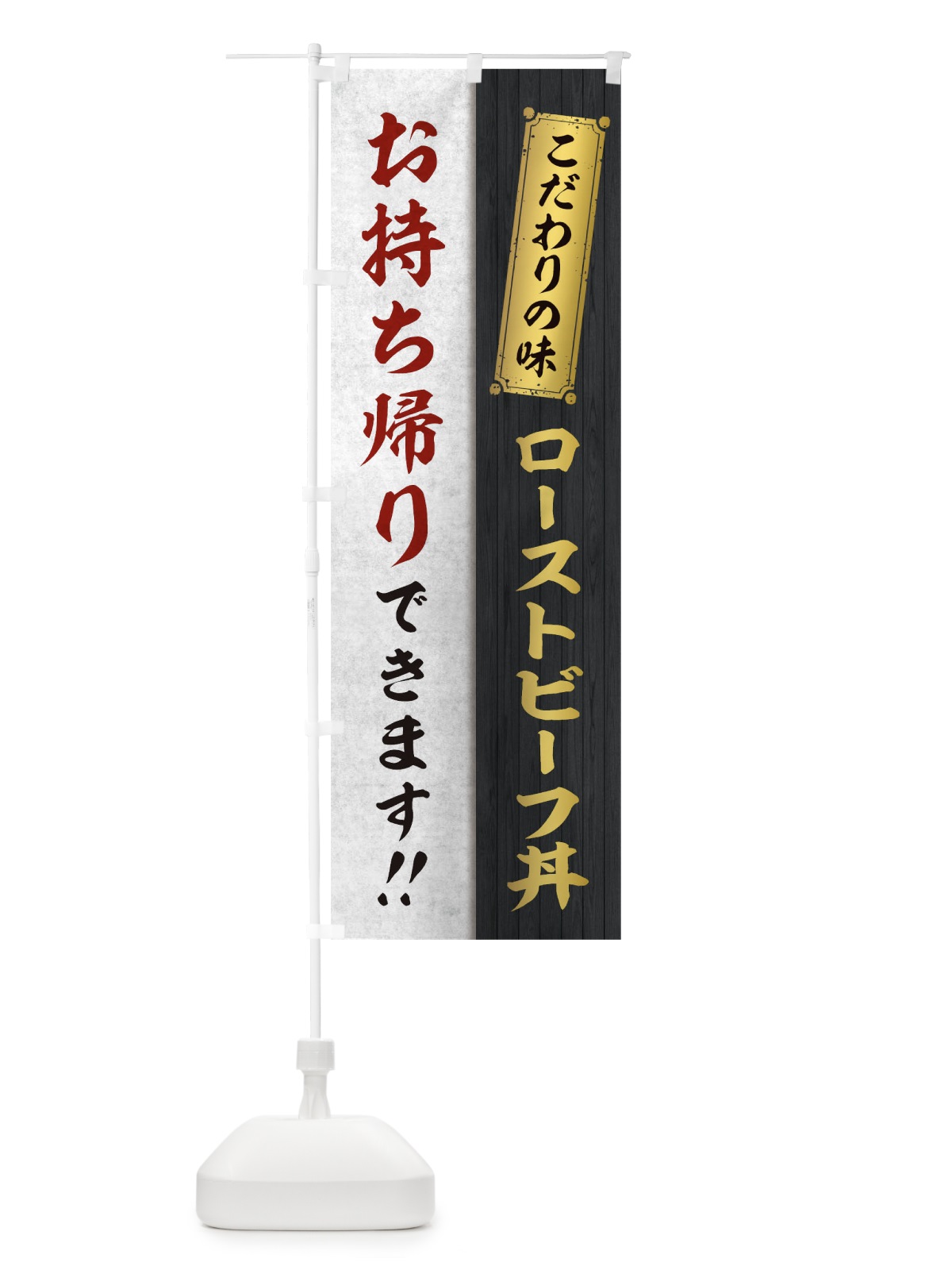 のぼり ローストビーフ丼お持ち帰りできます のぼり旗 1ENC(デザイン【C】)