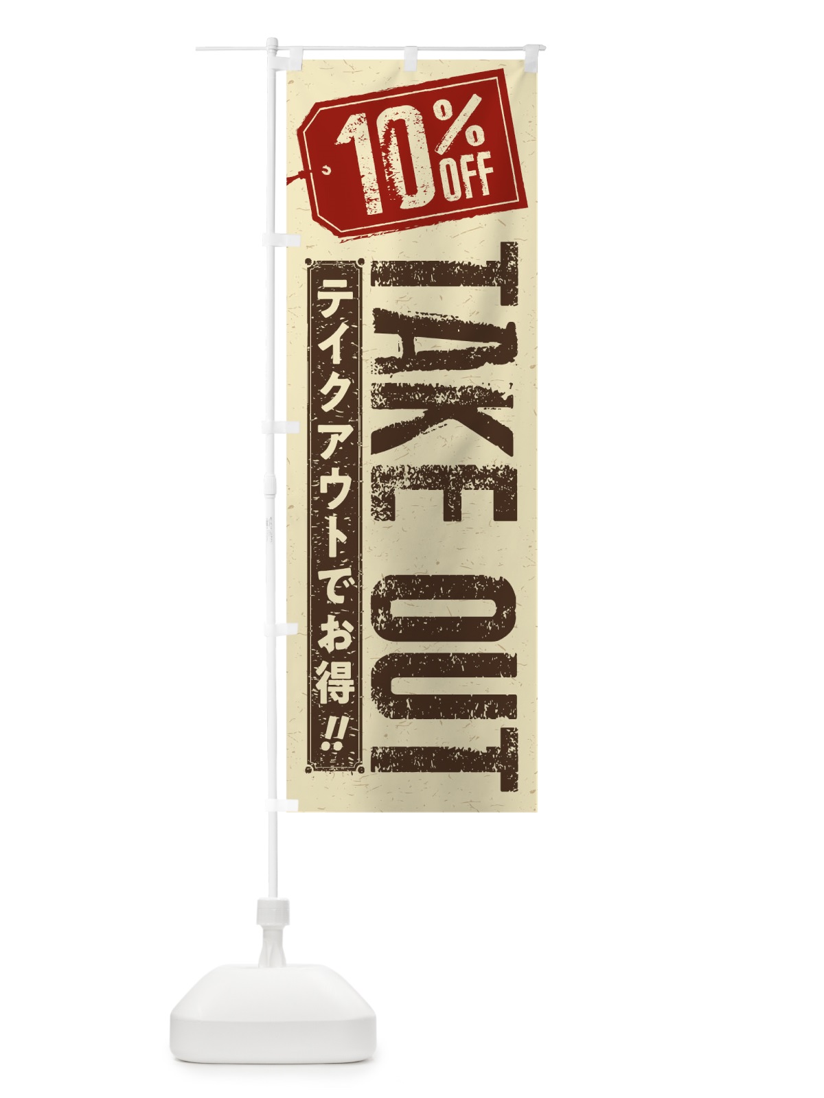 のぼり 10% OFF TAKEOUT のぼり旗 1ENG(デザイン【A】)