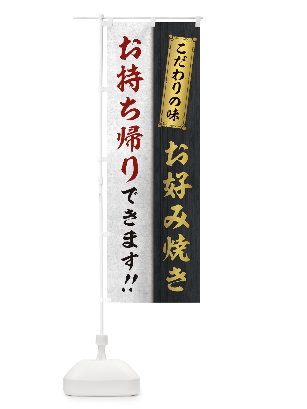 のぼり お好み焼きお持ち帰りできます のぼり旗 1ENK(デザイン【C】)