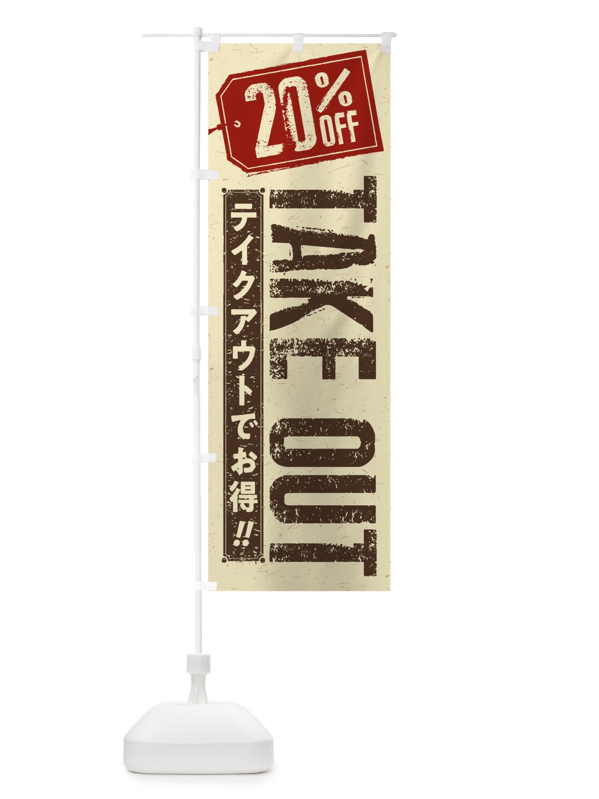 のぼり 20% OFF TAKEOUT のぼり旗 1ENN(デザイン【A】)