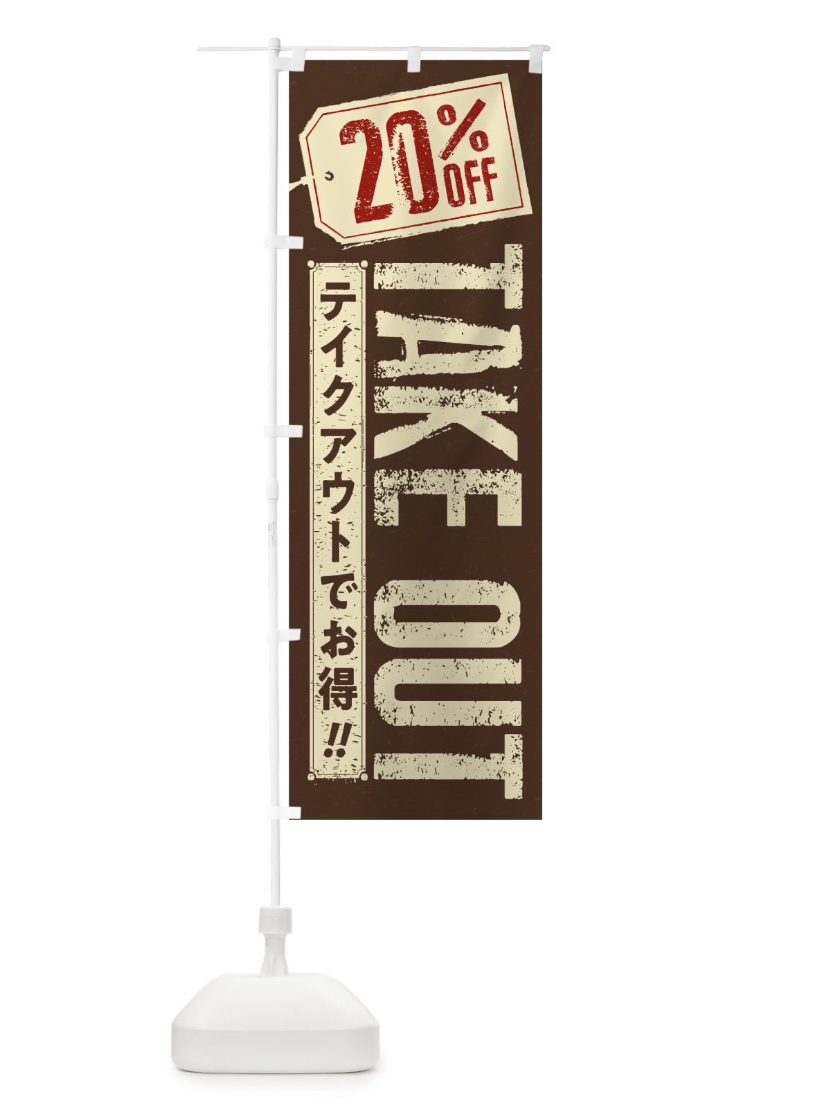 のぼり 20% OFF TAKEOUT のぼり旗 1ENN(デザイン【B】)