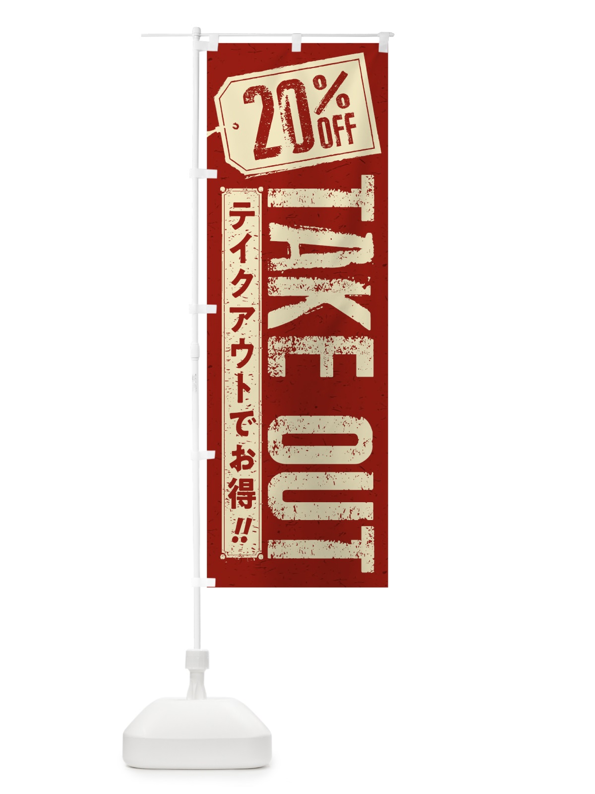 のぼり 20% OFF TAKEOUT のぼり旗 1ENN(デザイン【C】)