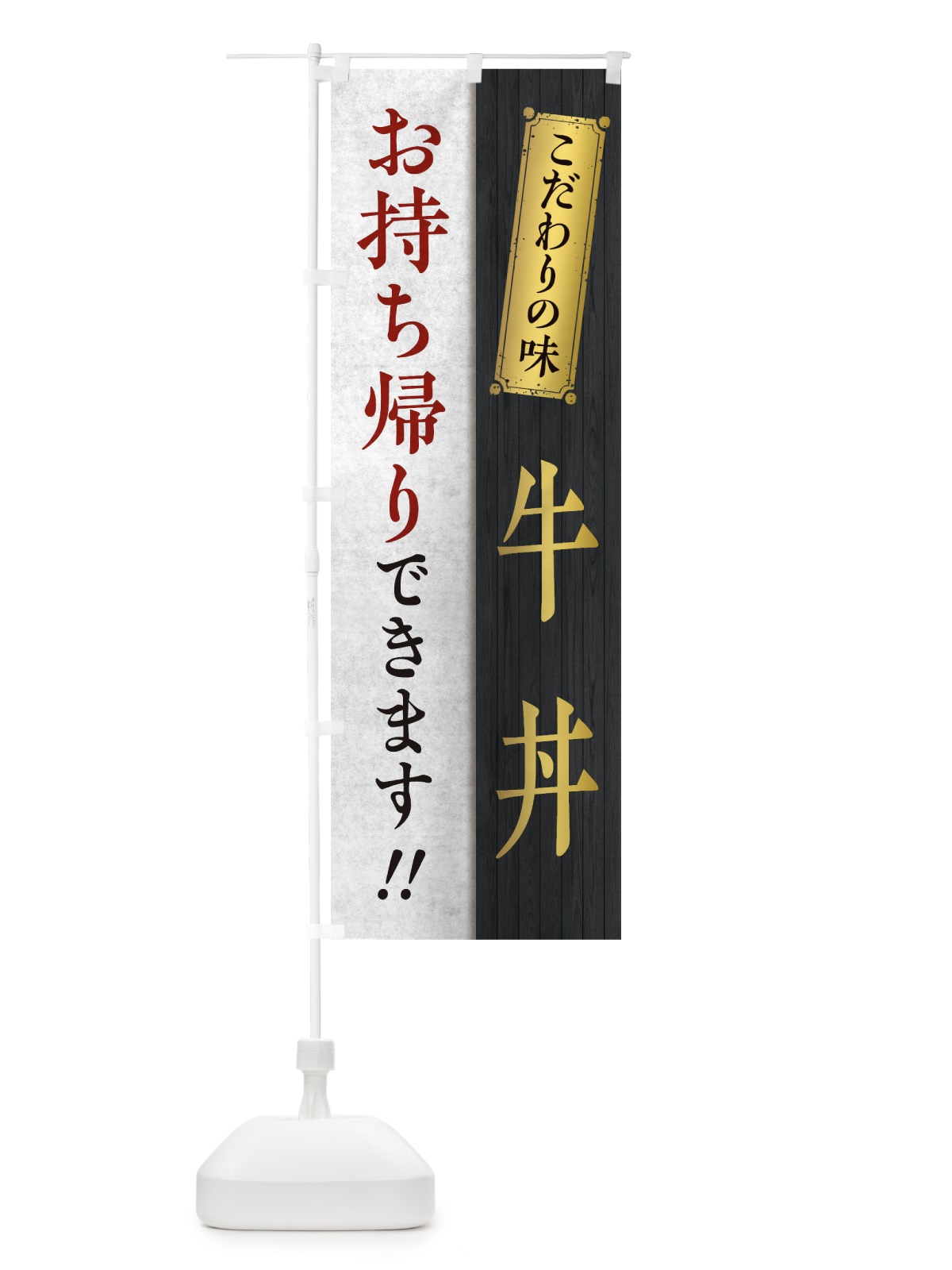 のぼり 牛丼お持ち帰りできます のぼり旗 1ENP(デザイン【B】)